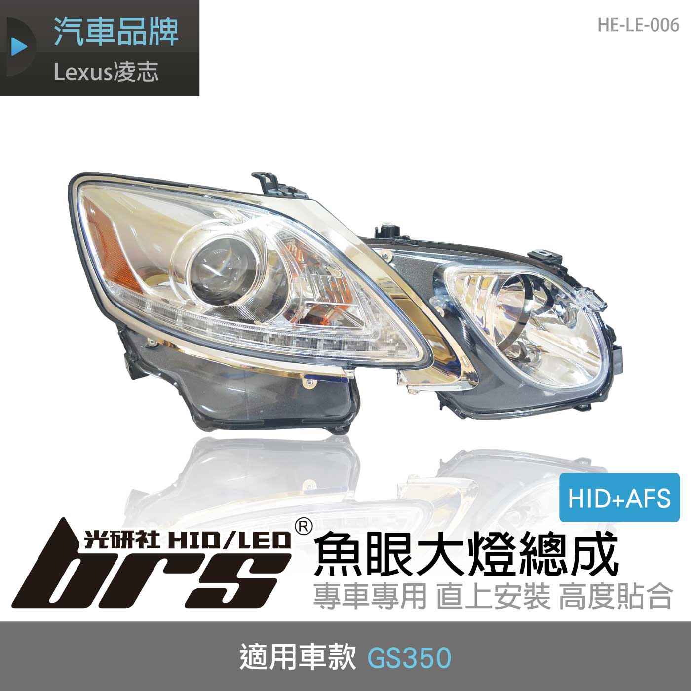 HE-LE-006 GS350 大燈總成-銀底款