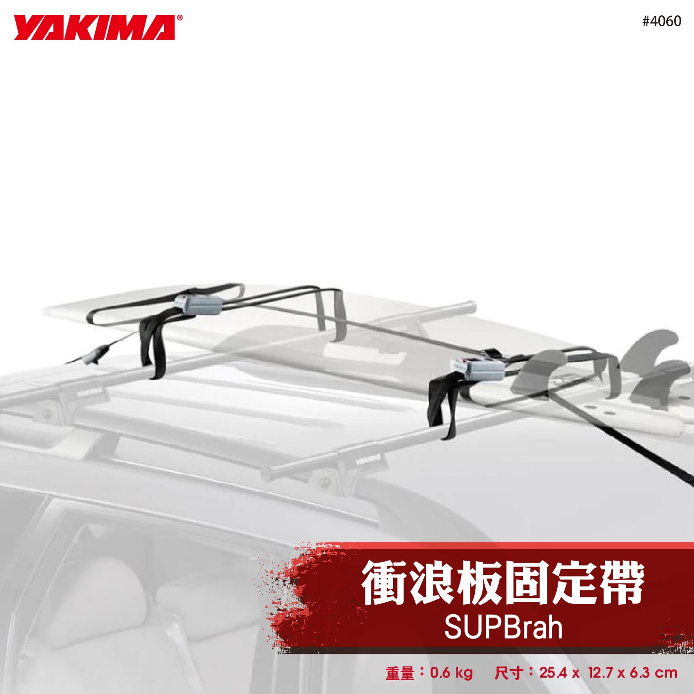 4060 SUPBrah 衝浪板固定帶