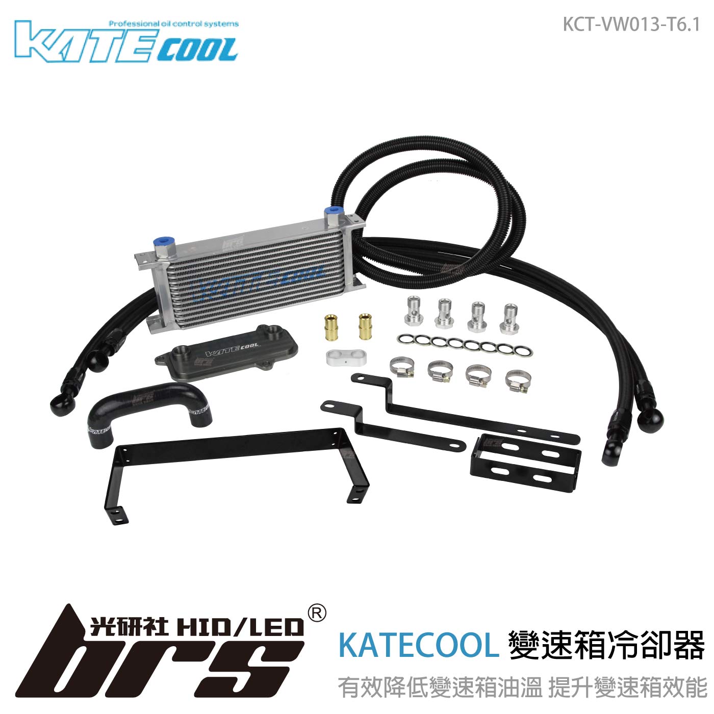 KCT-VW013-T6.1 KATECOOL變速箱冷卻器