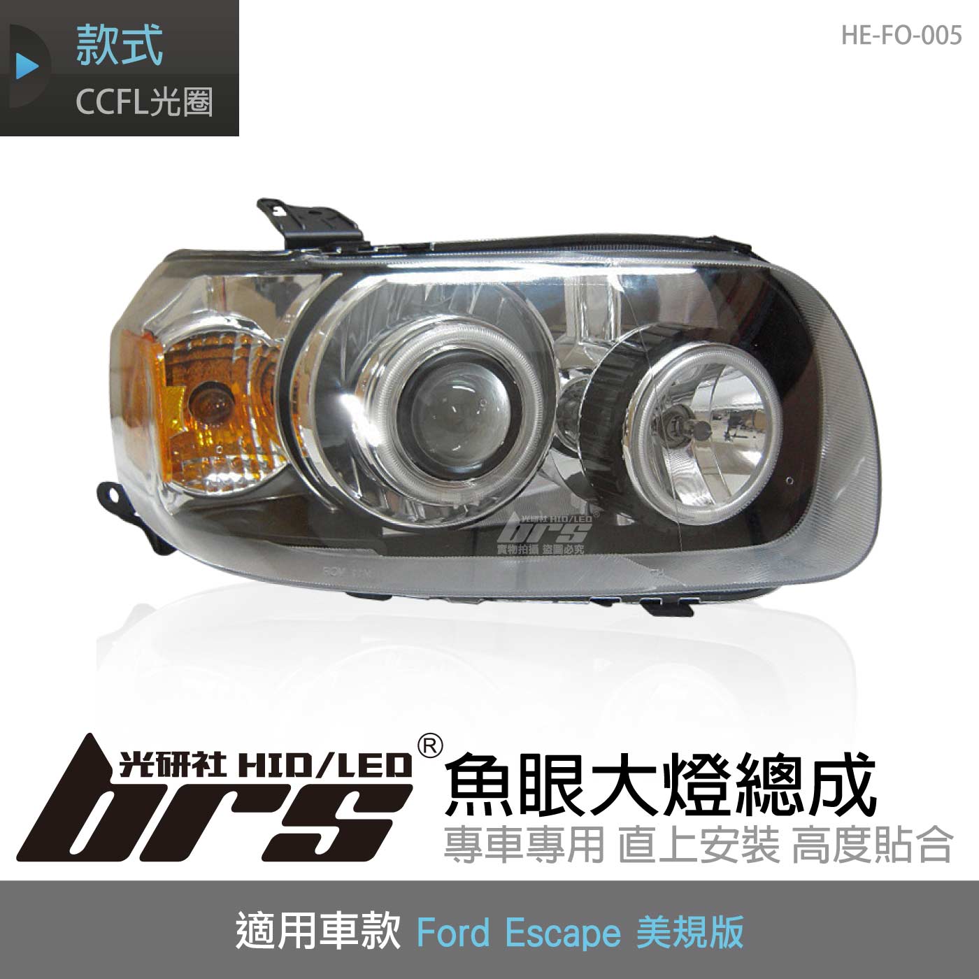 HE-FO-005 Escape 大燈總成-銀底款