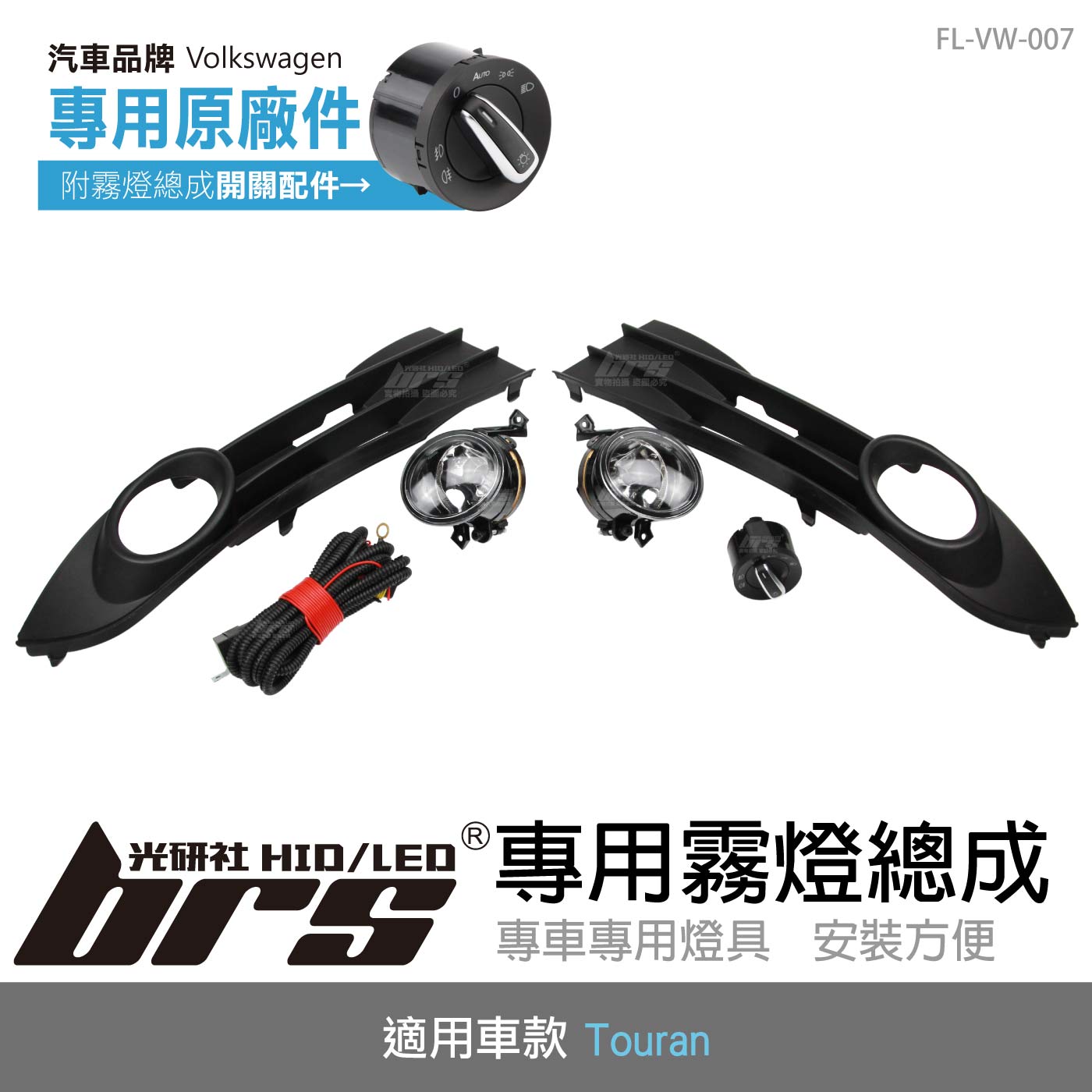 FL-VW-007 Touran專用原廠件霧燈總成(08-10)