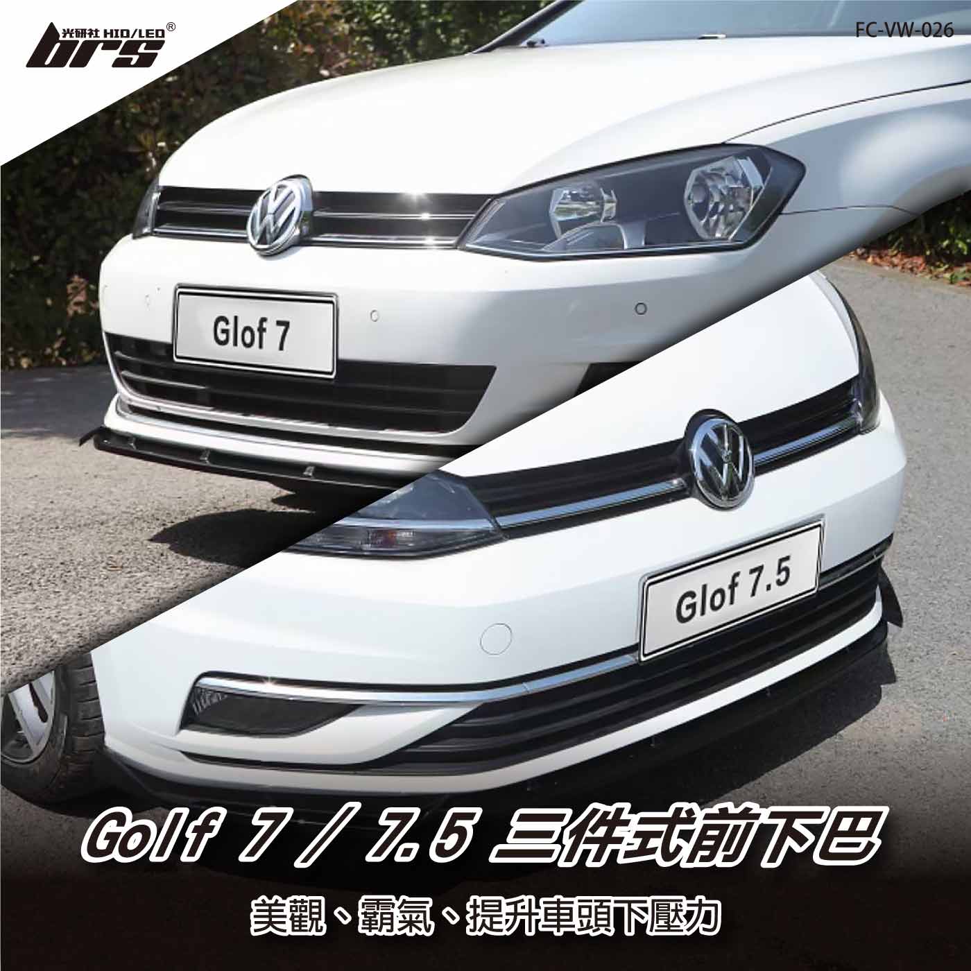 FC-VW-026 Golf 7&7.5(一般) 前下巴