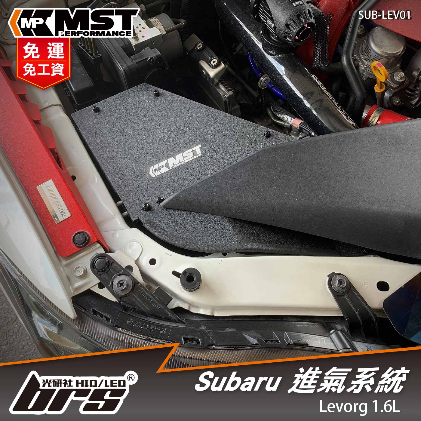 免運 免工資 SUB-LEV01 Levorg MST 進氣系統