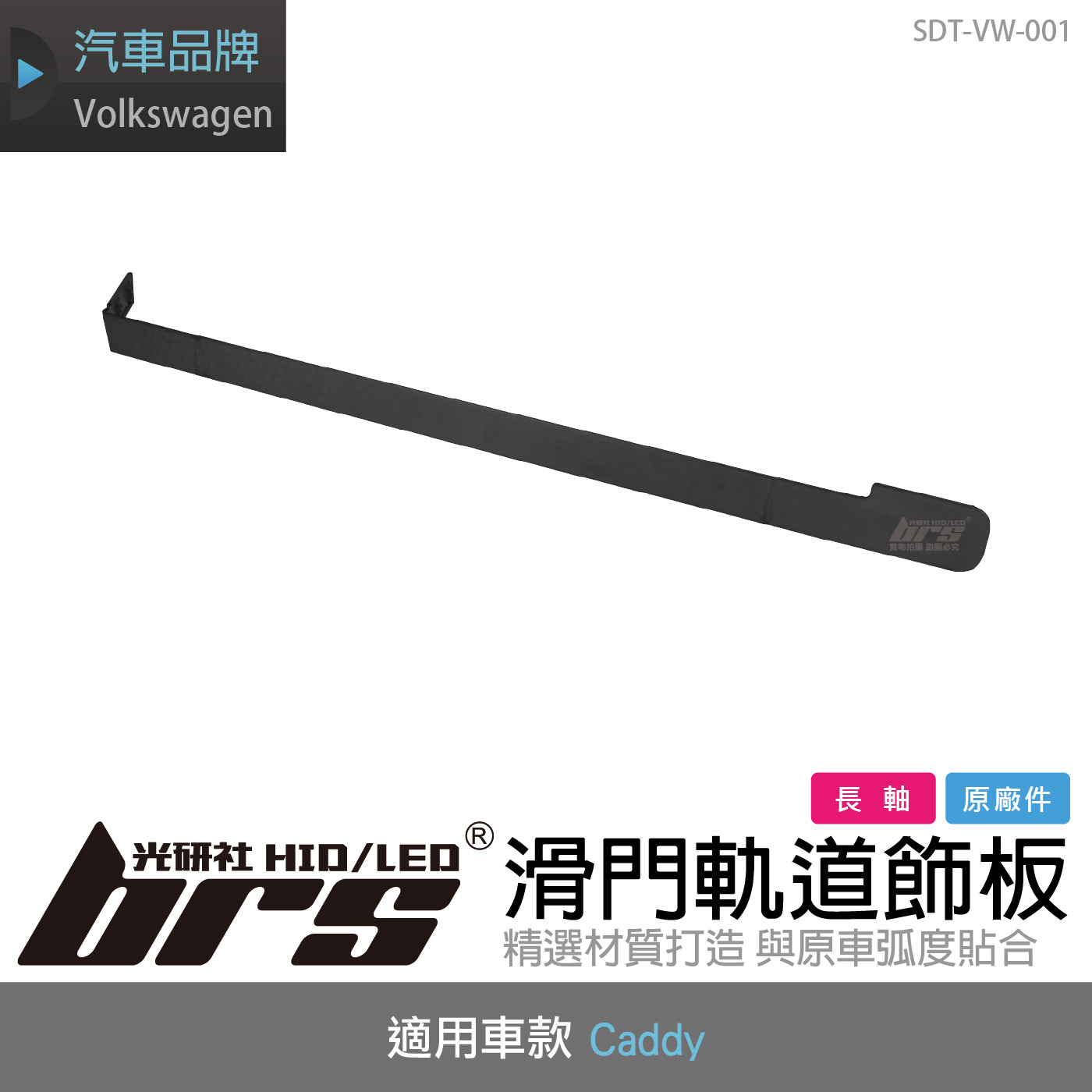 SDT-VW-001 Caddy 滑門軌道飾板