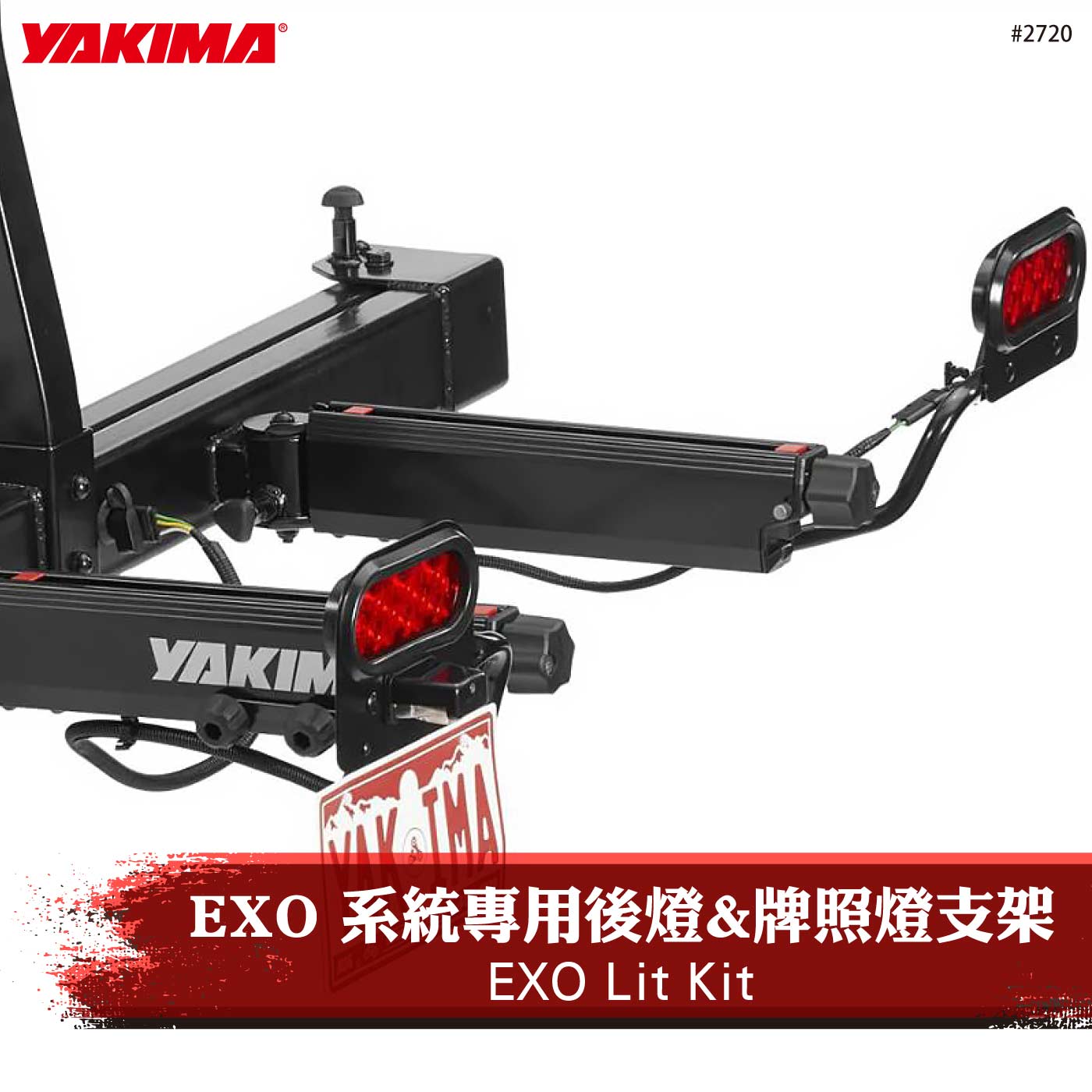 2720 EXO Lit Kit 系統專用後燈&牌照燈支架