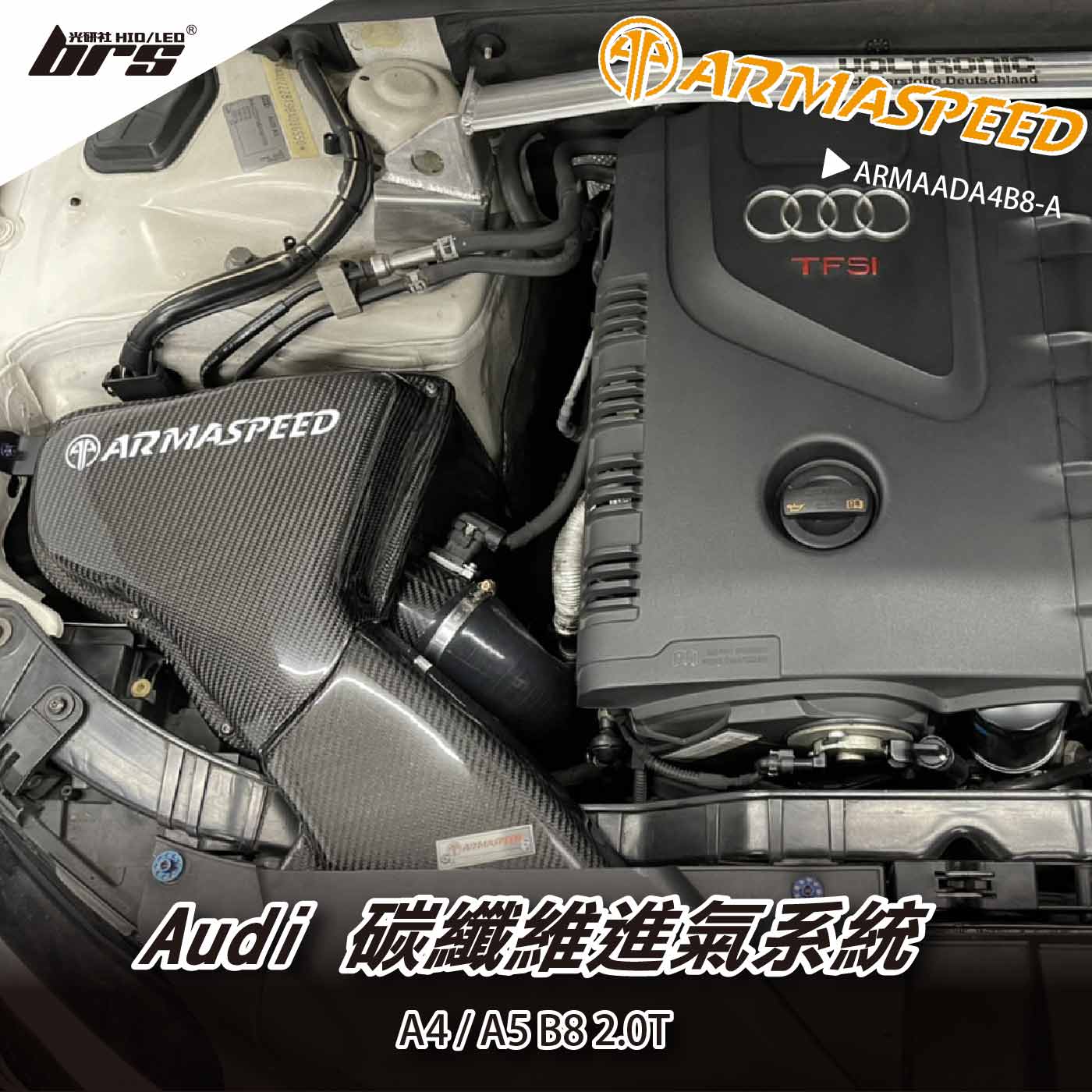 免運 免工資 ARMAADA4B8-A A4A5 B8 2.0T 碳纖維進氣系統