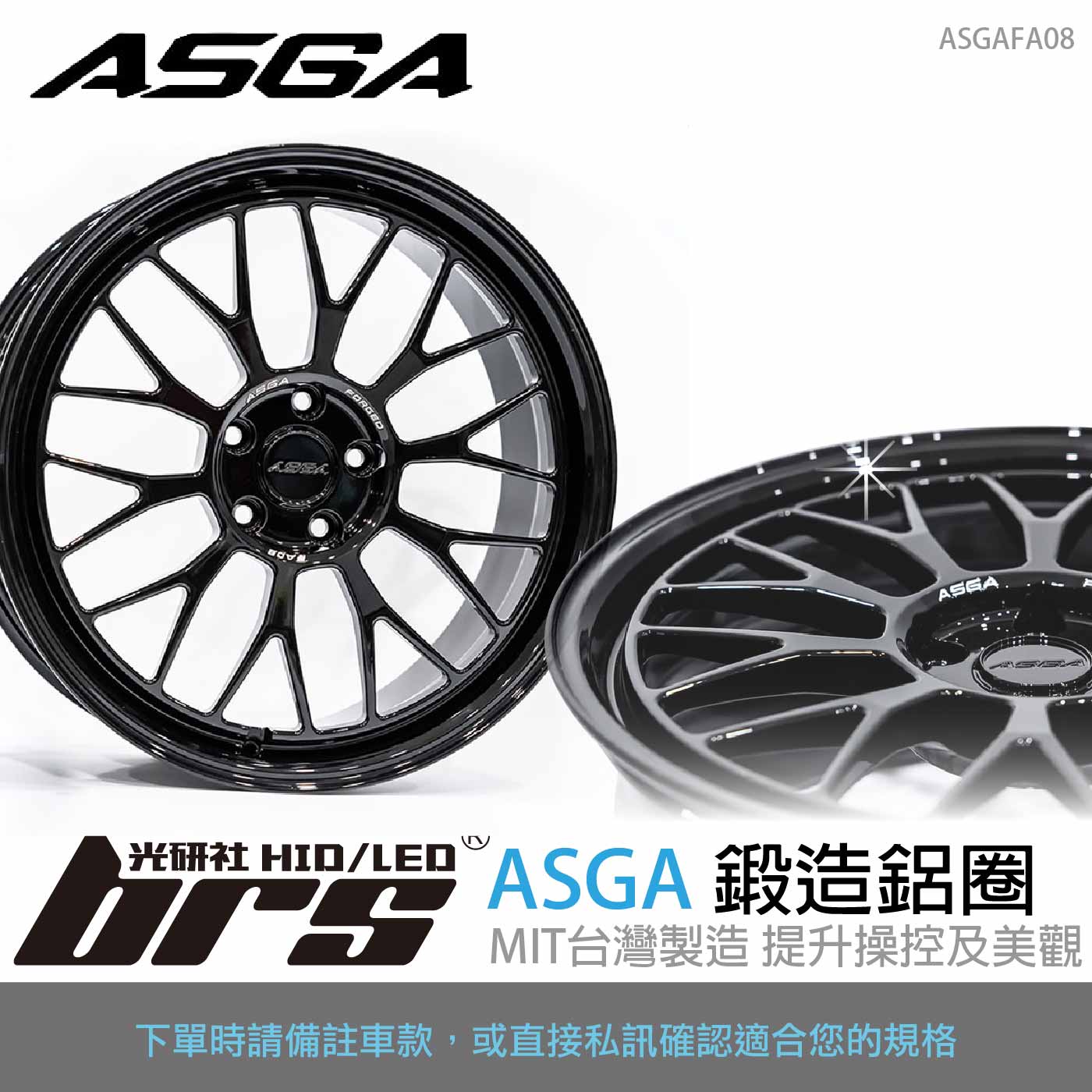 ASGAFA08 鋁圈