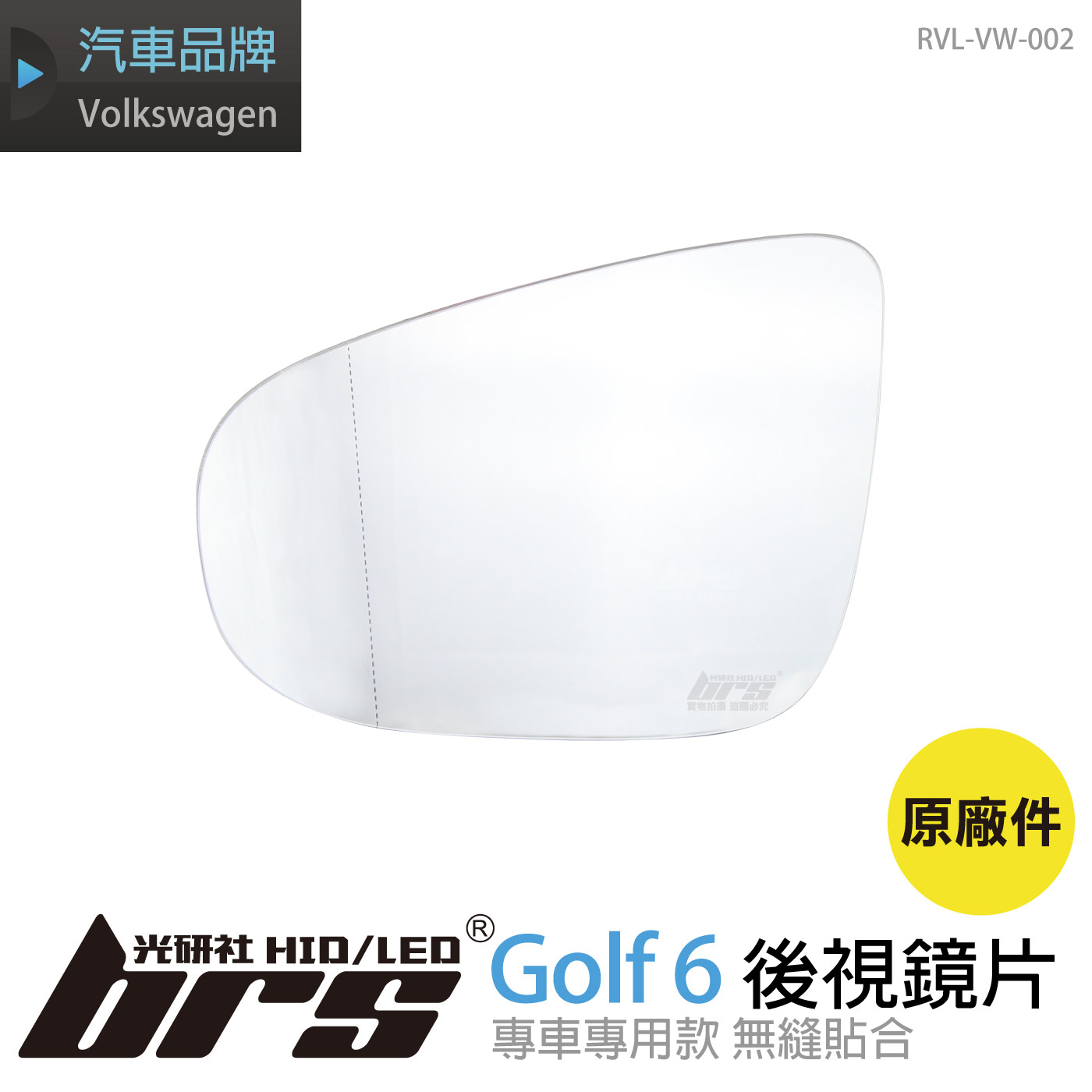RVL-VW-002 Golf 6 後視鏡片