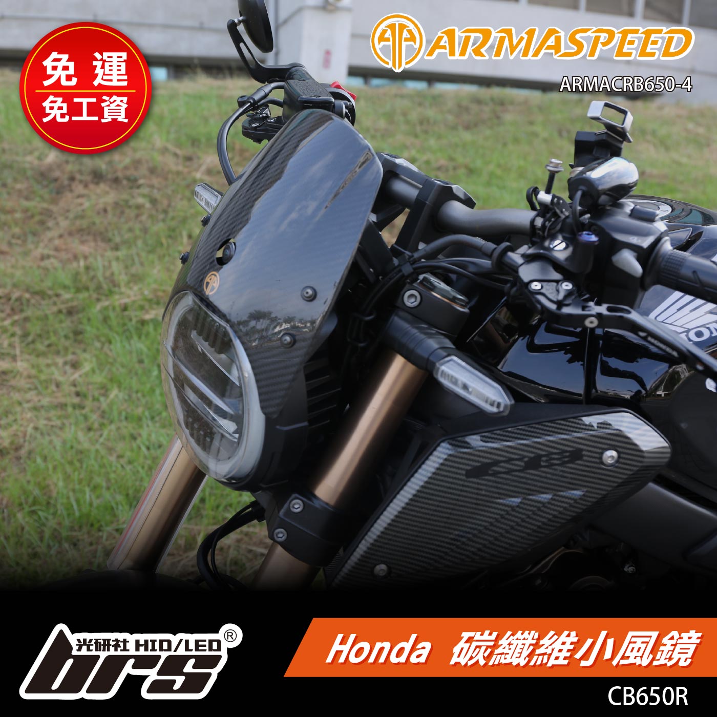 免運 免工資 ARMACRB650-4 碳纖維小風鏡