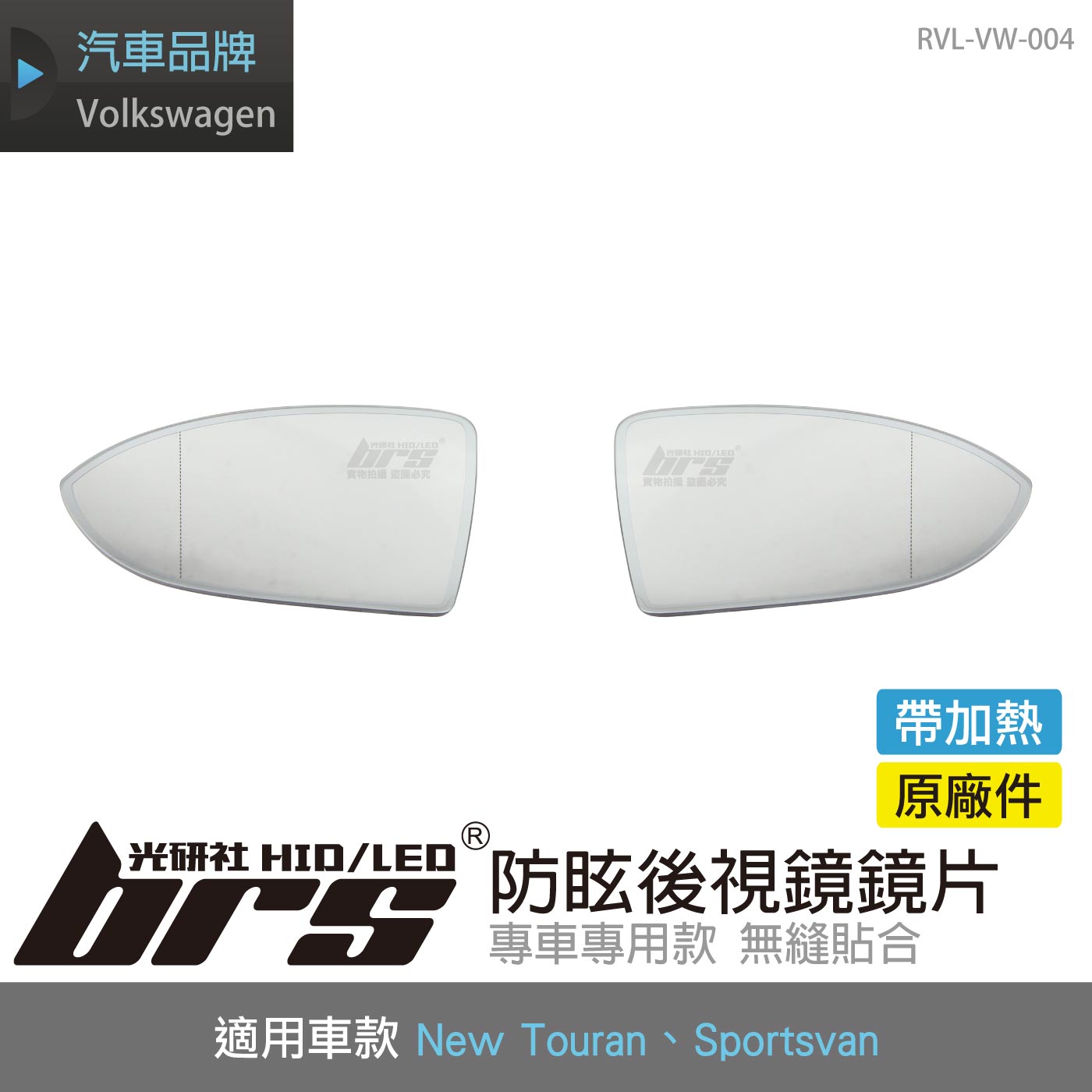 RVL-VW-004 Touran 防眩後視鏡鏡片