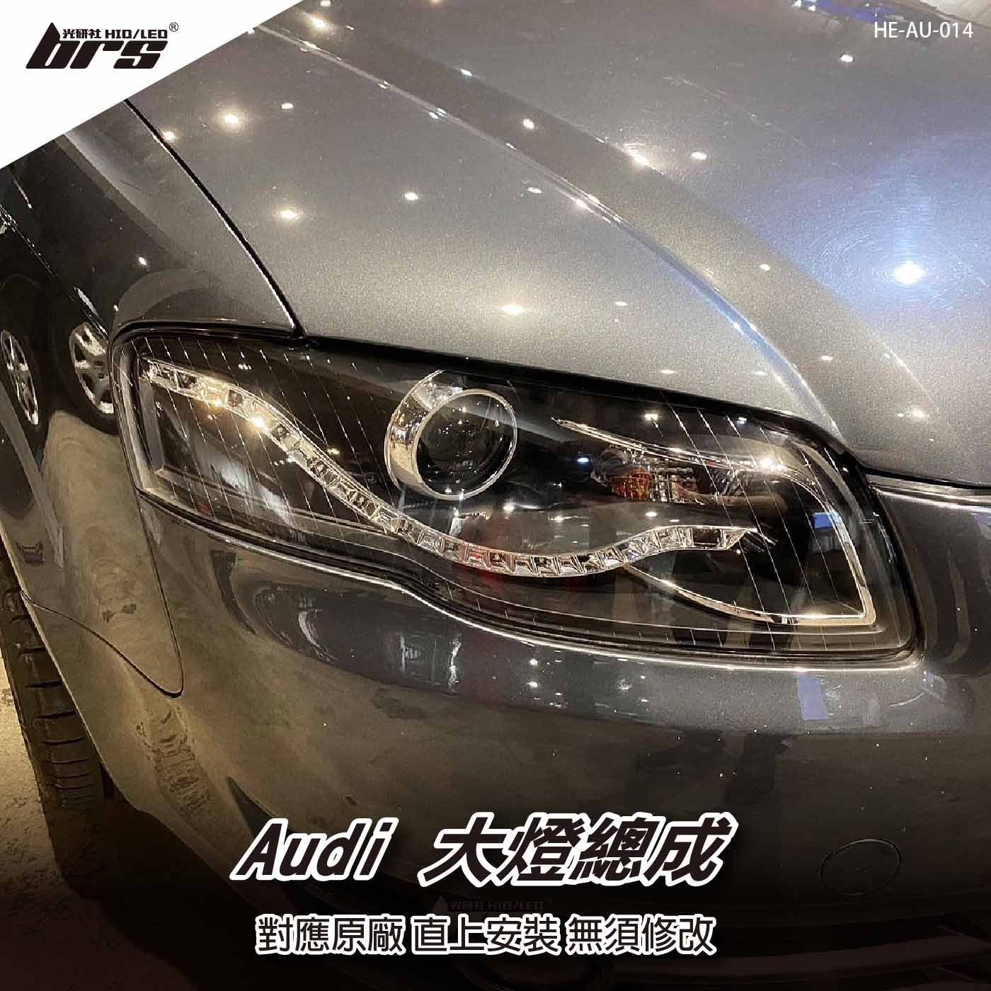 HE-AU-014 Audi 大燈總成