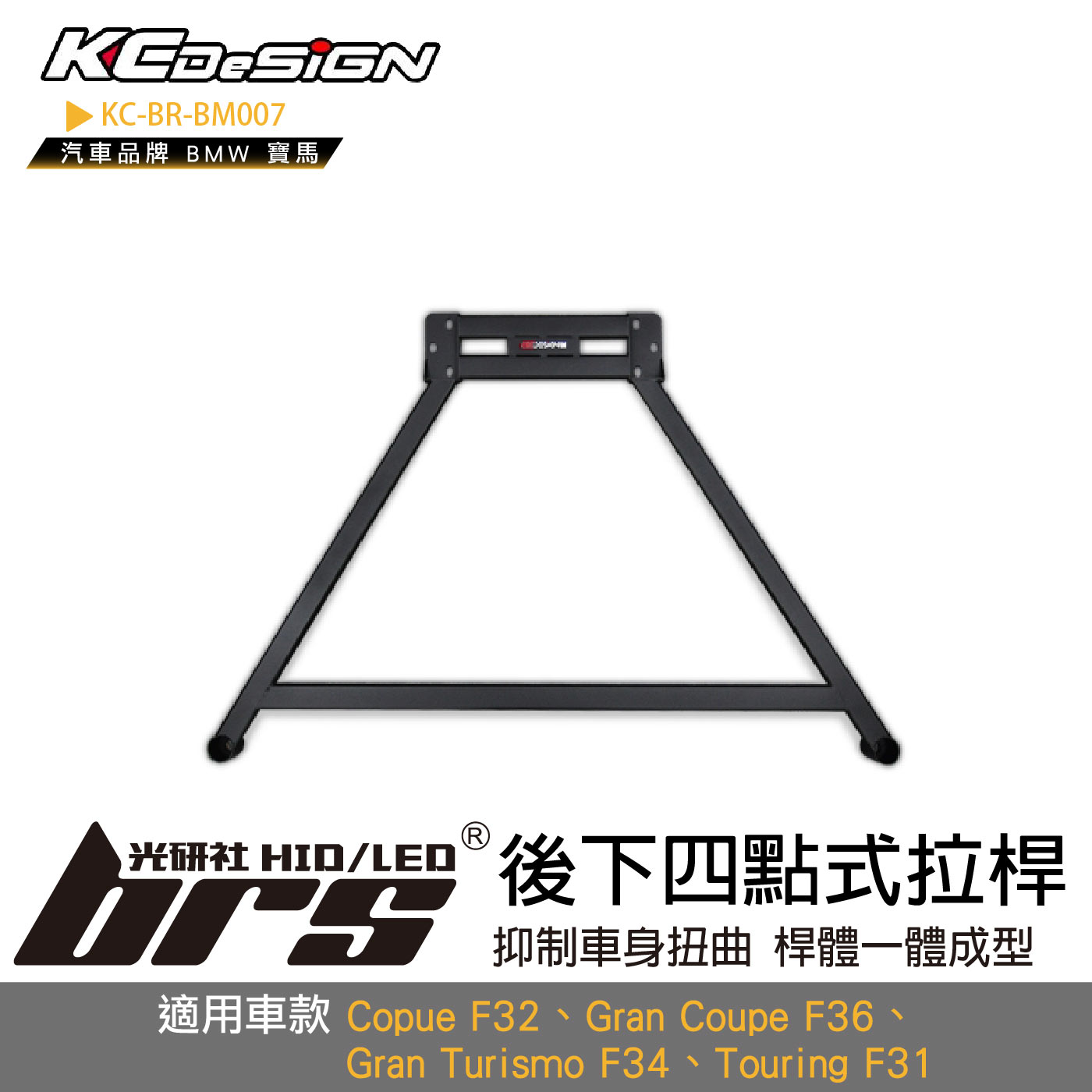 KC-BR-BM007 後下四點式拉桿