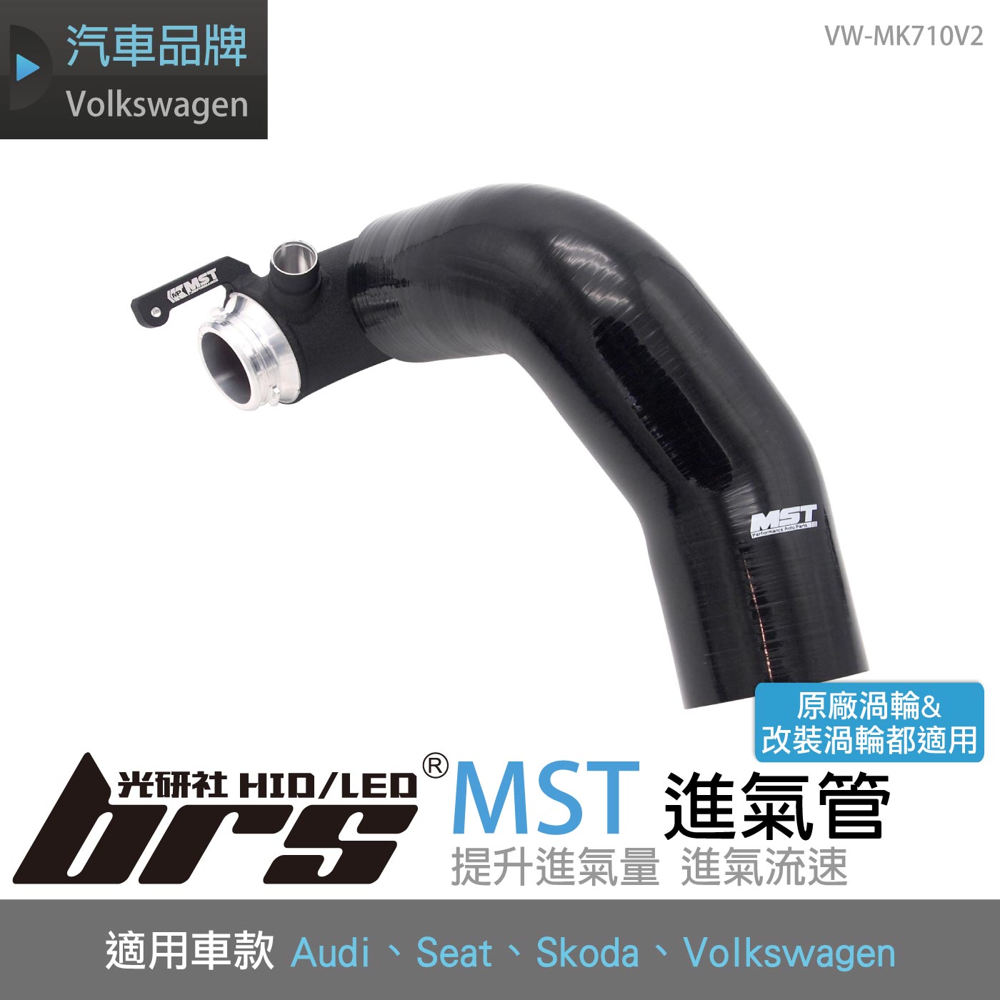 免運 免工資 VW-MK710V2 Golf 7 MST 進氣管