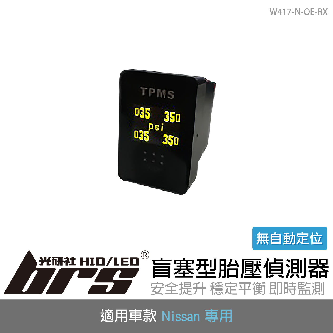 W417-N-OE-RX 盲塞型胎壓偵測器