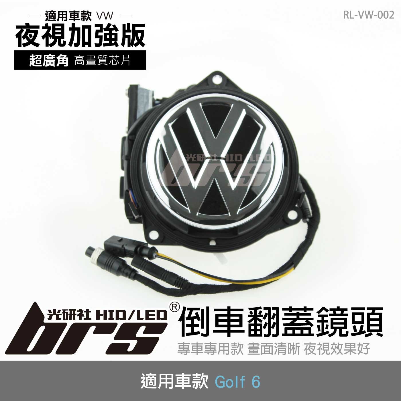 RL-VW-002 Golf 6 倒車翻蓋鏡頭