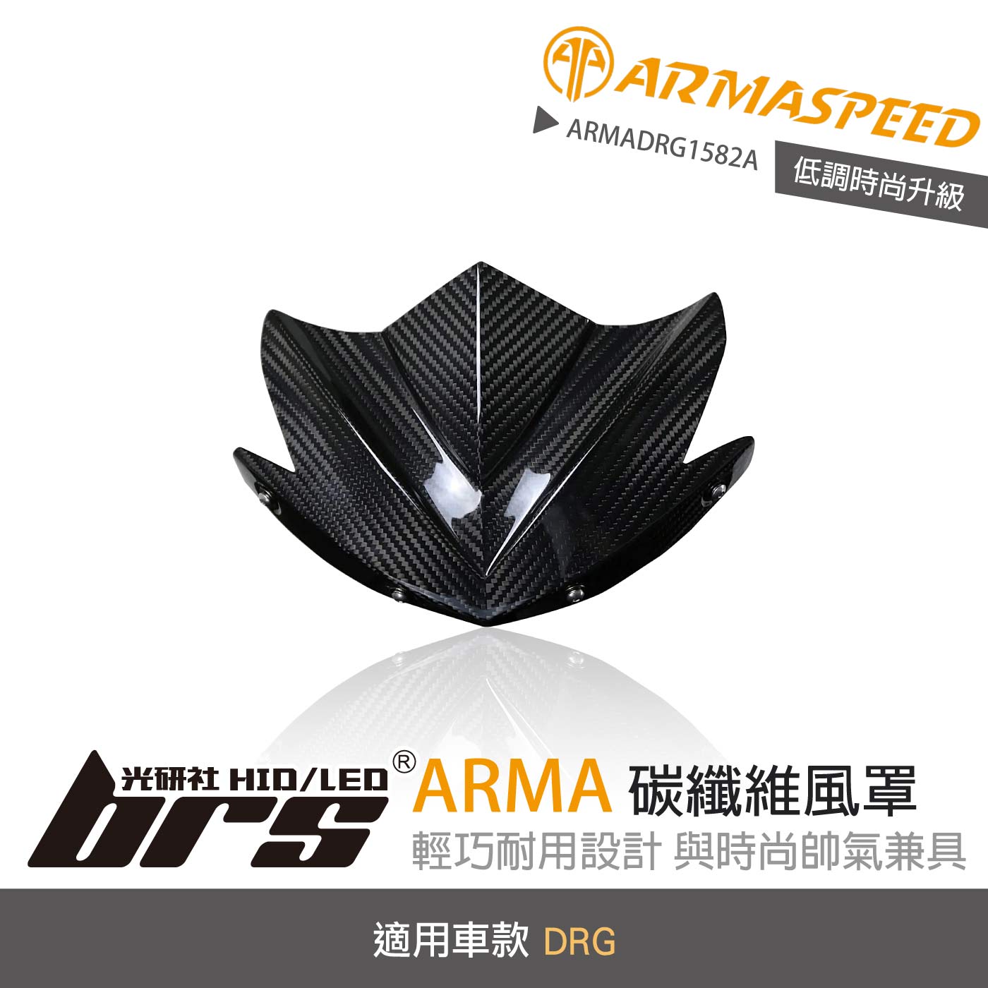 免運 免工資 ARMADRG1582A DRG 碳纖維風罩