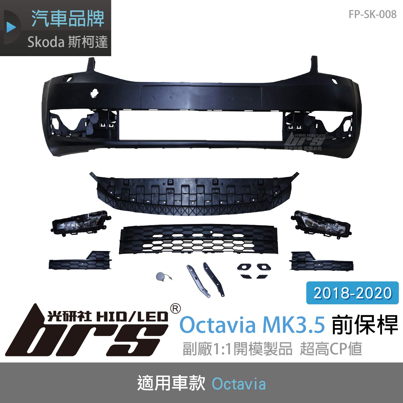 FP-SK-008 Octavia 3.5代 前保桿