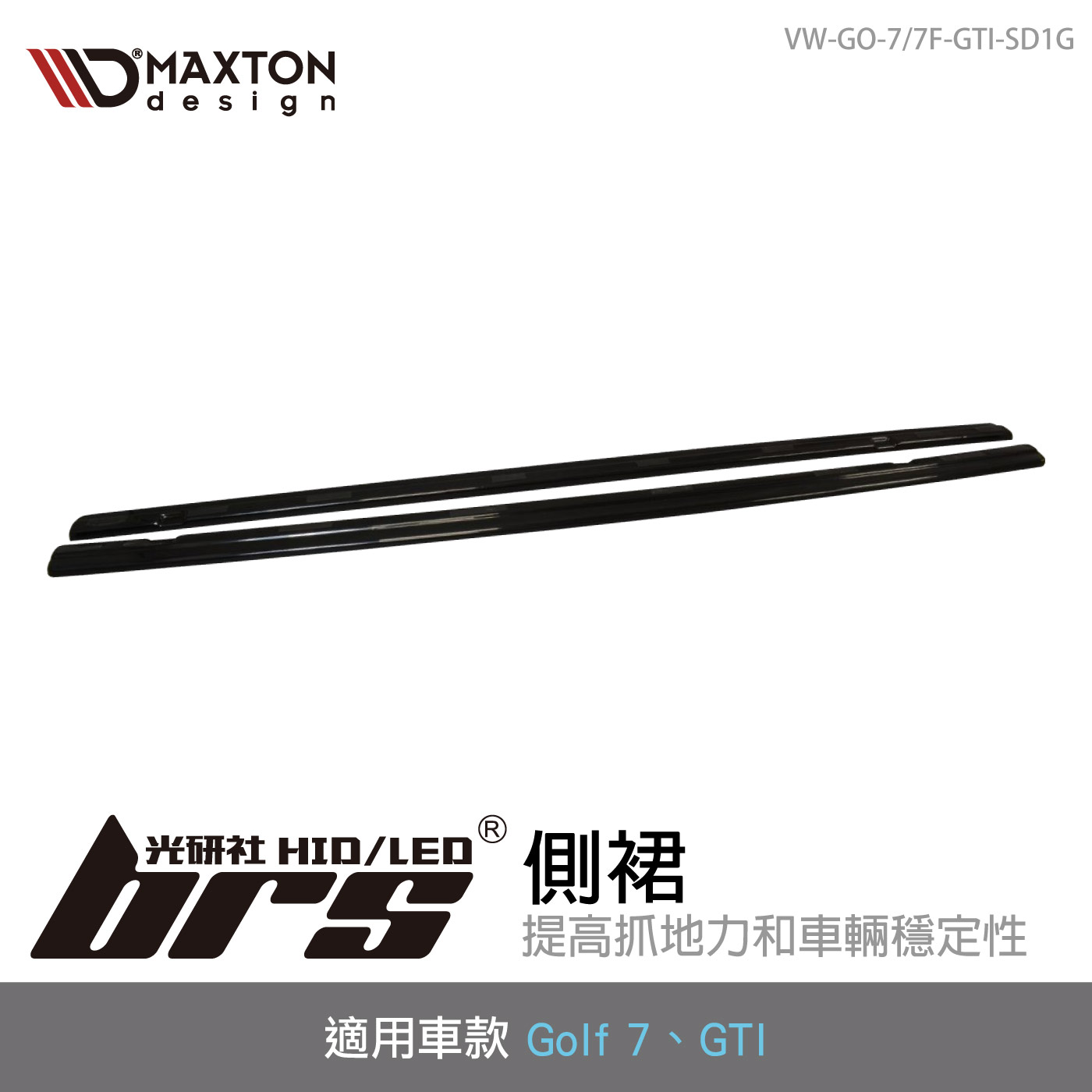 VW-GO-7/7F-GTI-SD1G 側裙