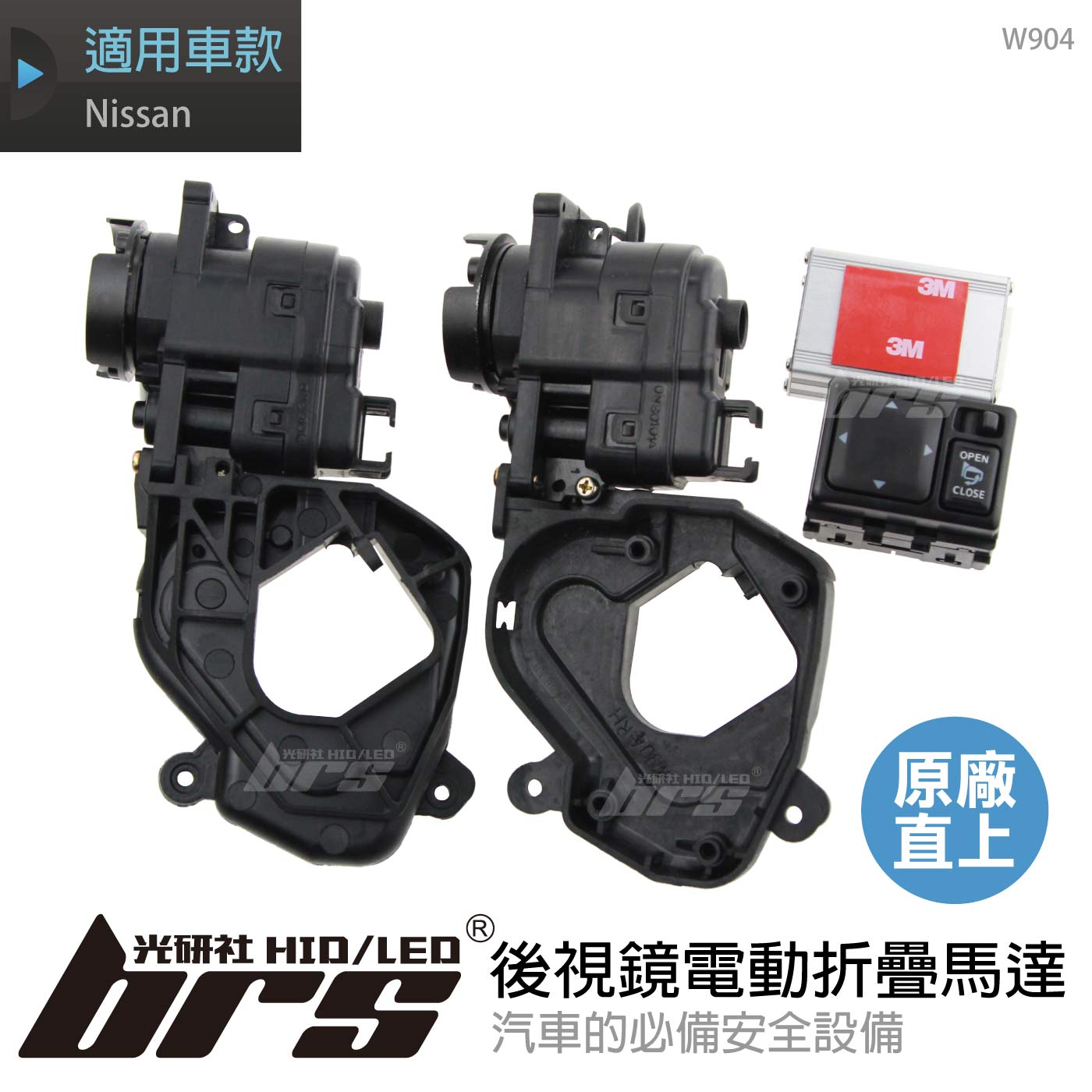 W904 後視鏡電動折疊馬達