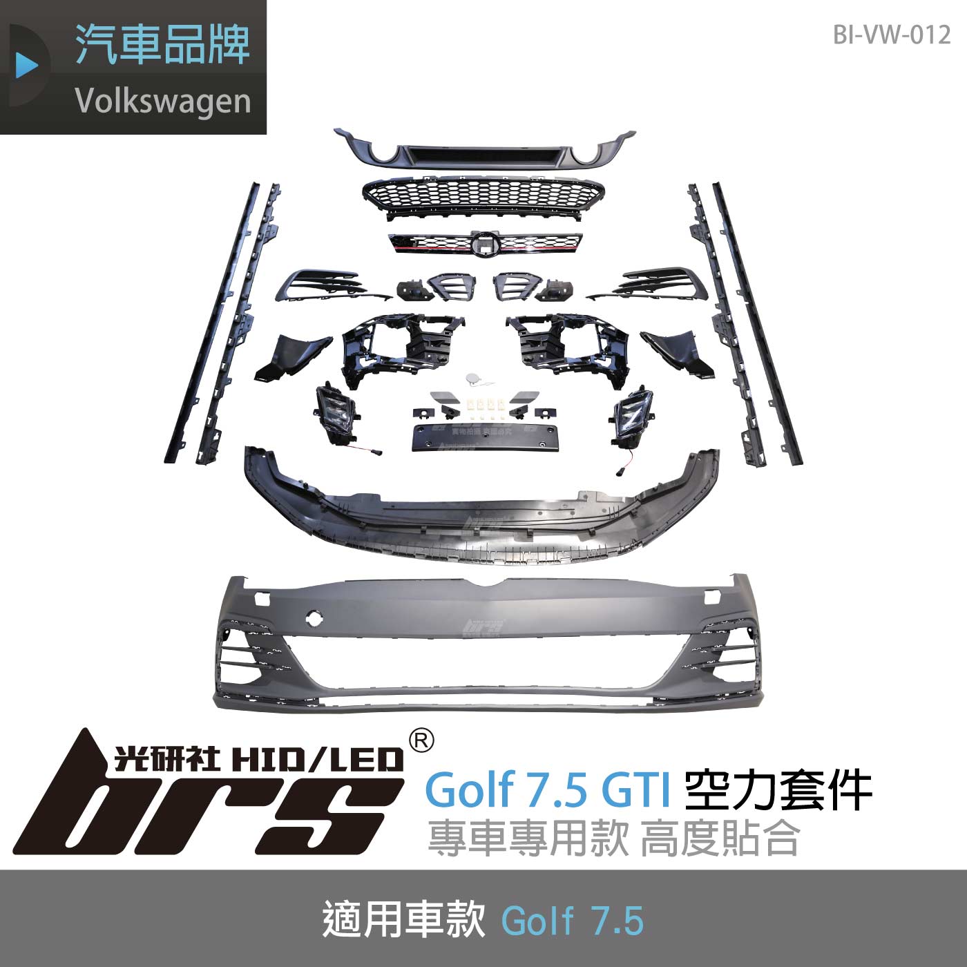 BI-VW-012 Golf 7.5 GTI 全套空力套件