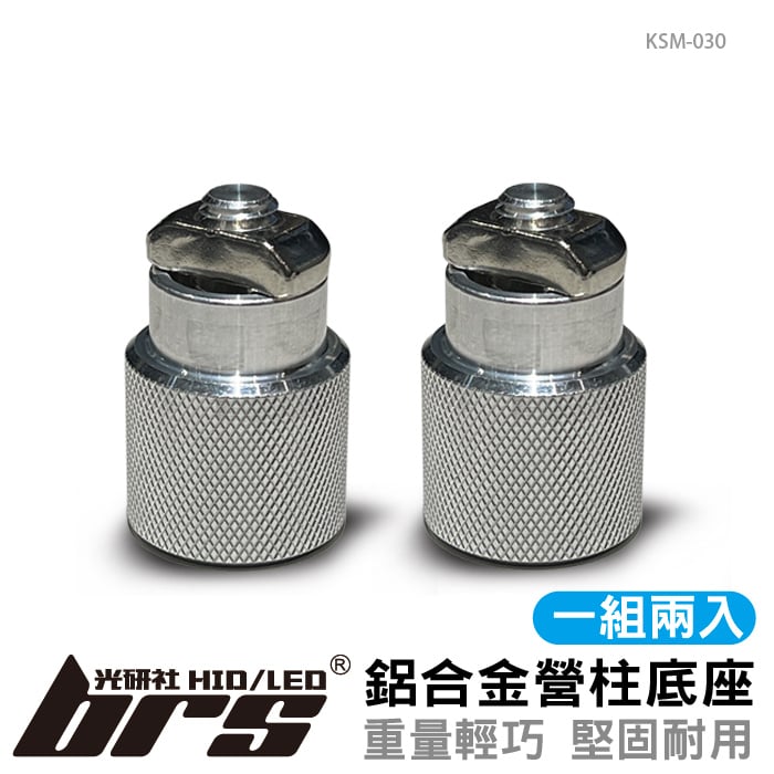 KSM-030 營柱底座