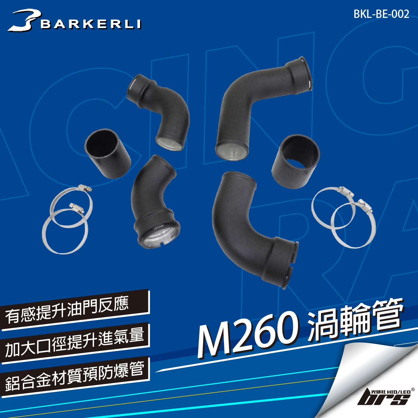 BKL-BE-002 M260 渦輪管