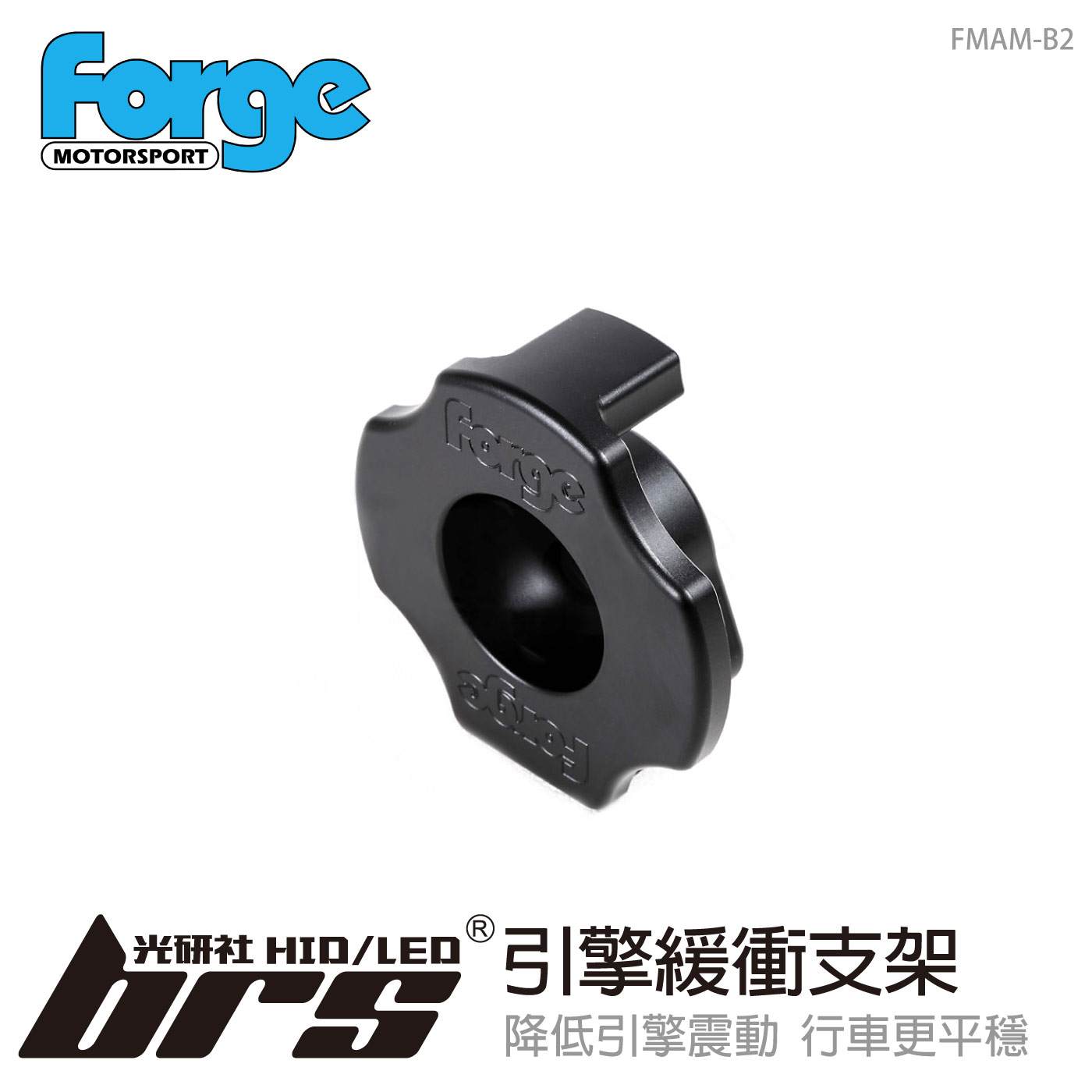 FMAM-B2 Forge 引擎緩衝支架