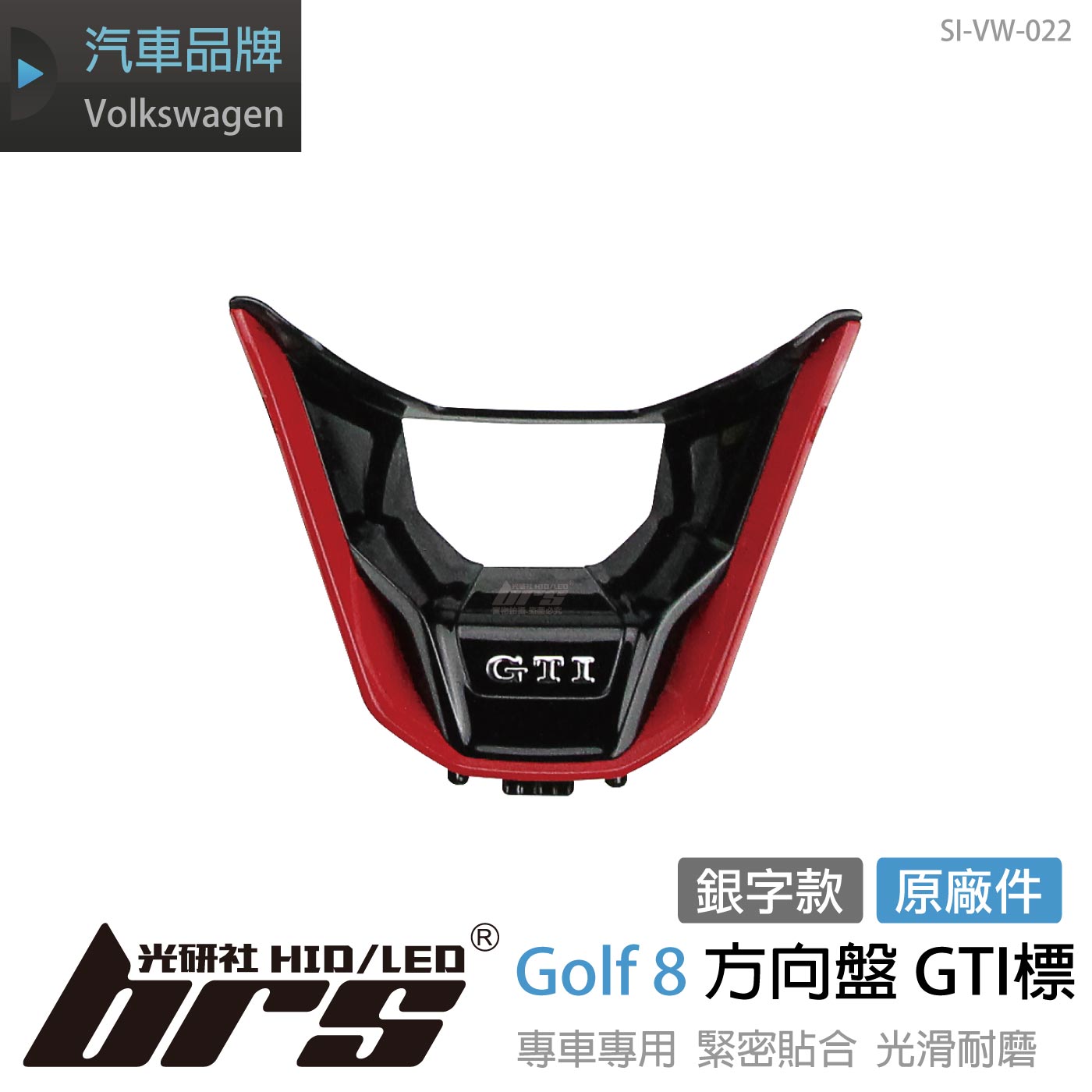 SI-VW-022 Golf 8 方向盤 GTI標