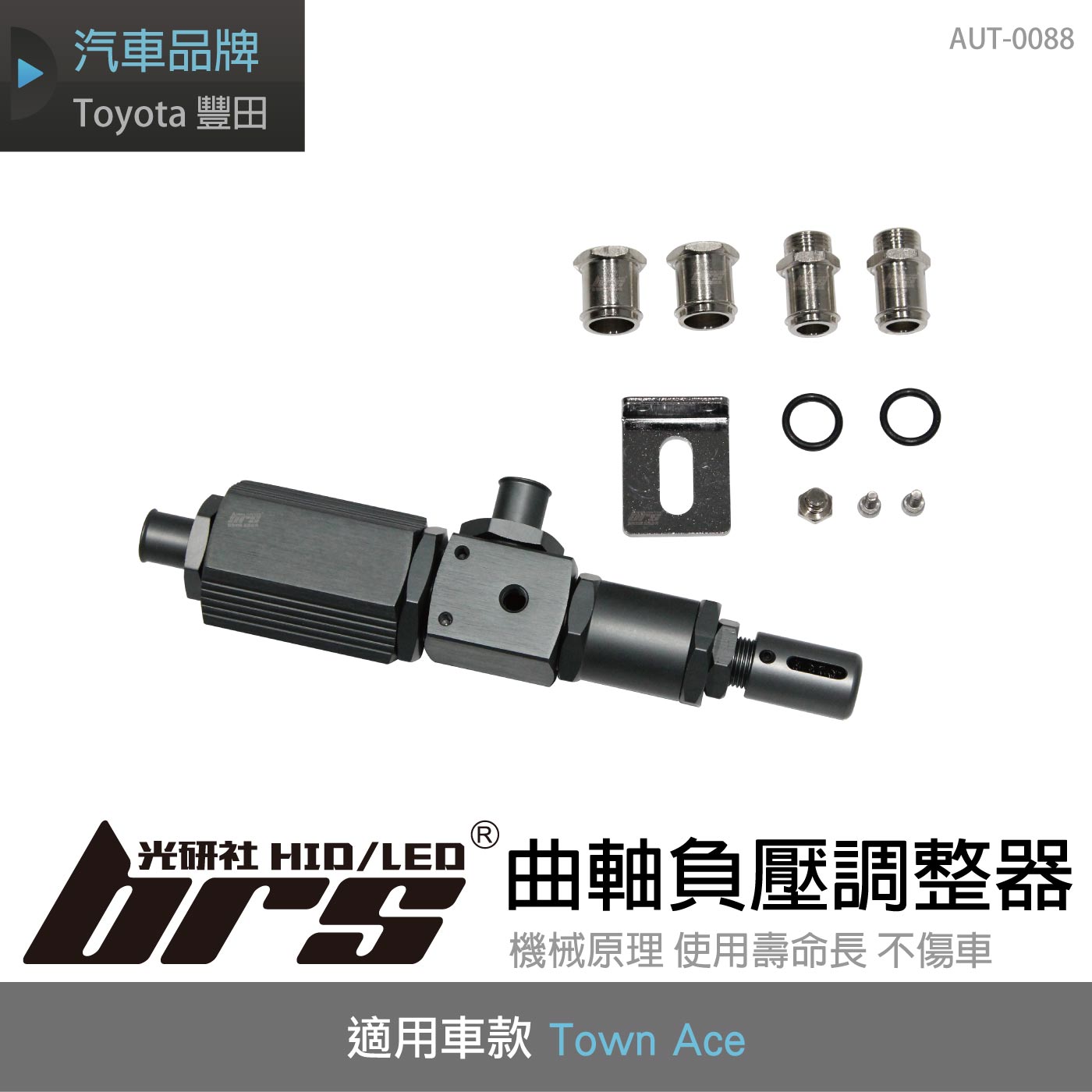 AUT-0088 曲軸負壓調整器