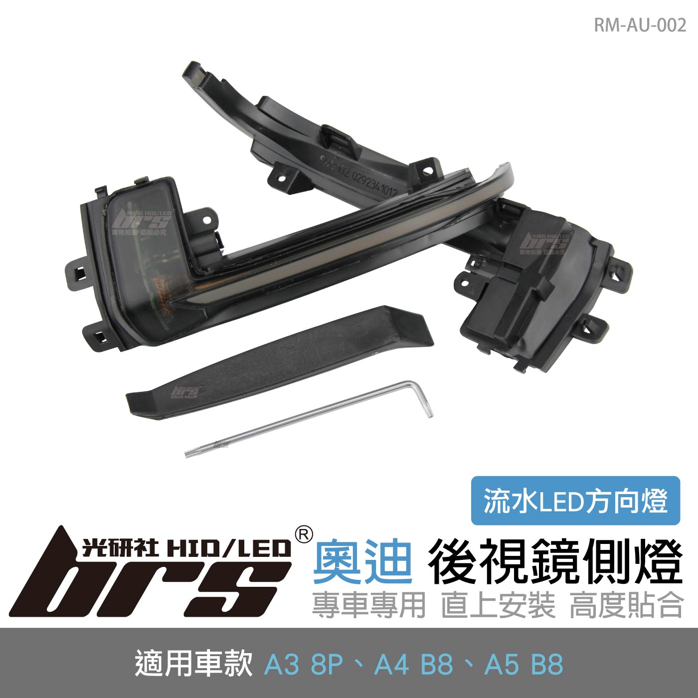 RM-AU-002 A4 B8 後視鏡側燈-流水款
