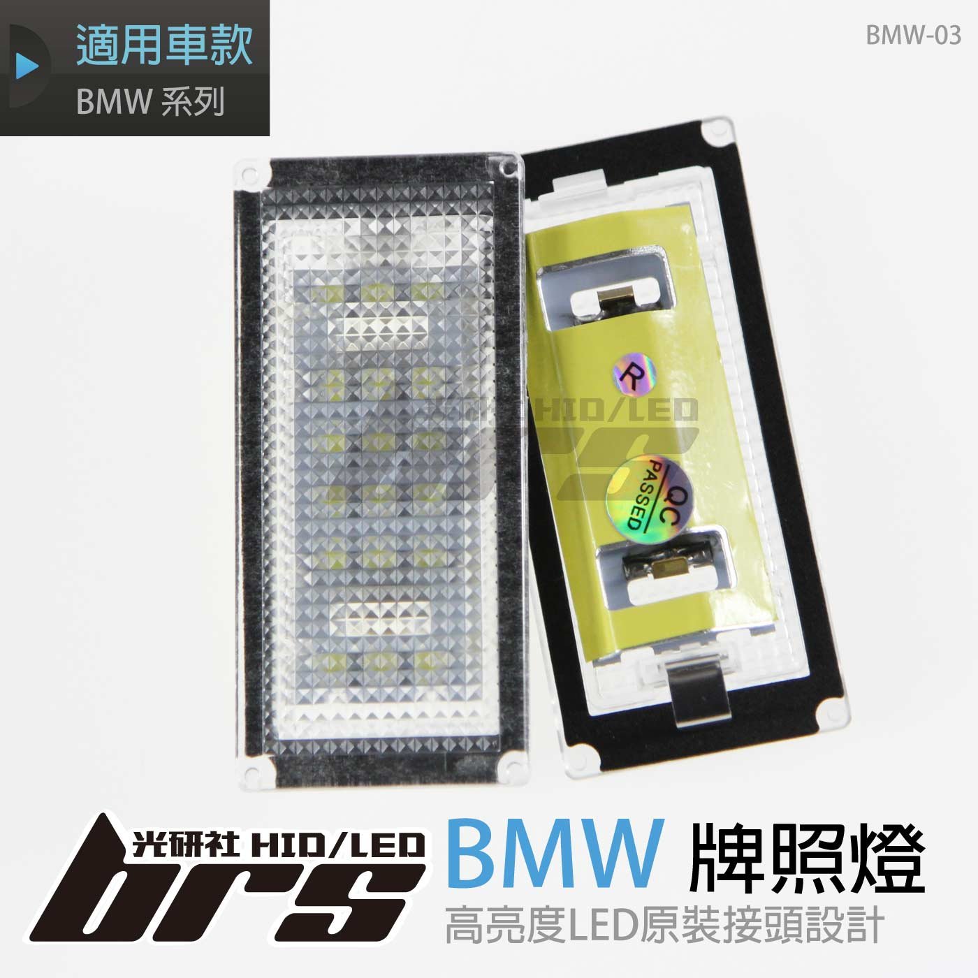 BMW-03 牌照燈