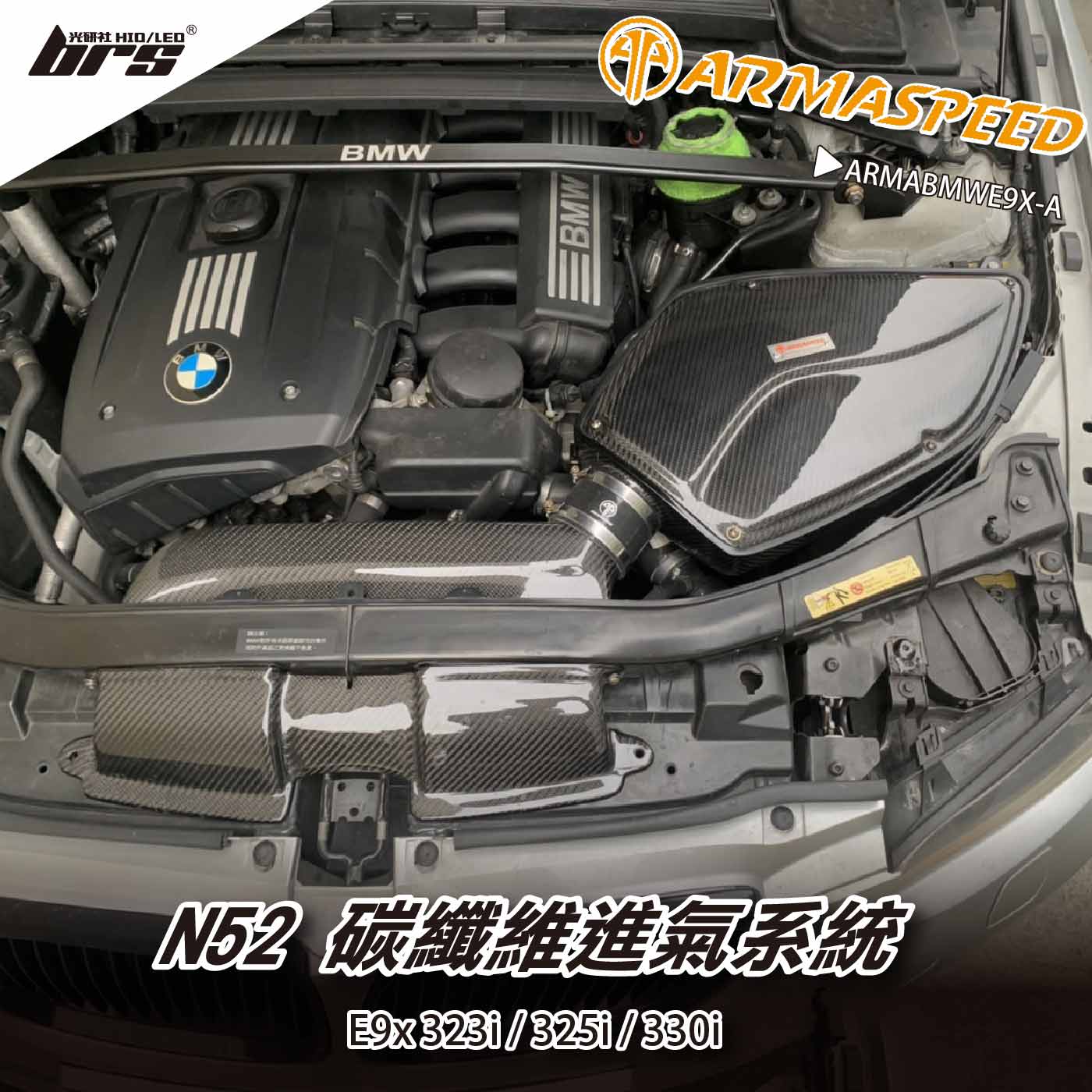 免運 免工資 ARMABMWE9X-A E9x 325i 碳纖維進氣系統