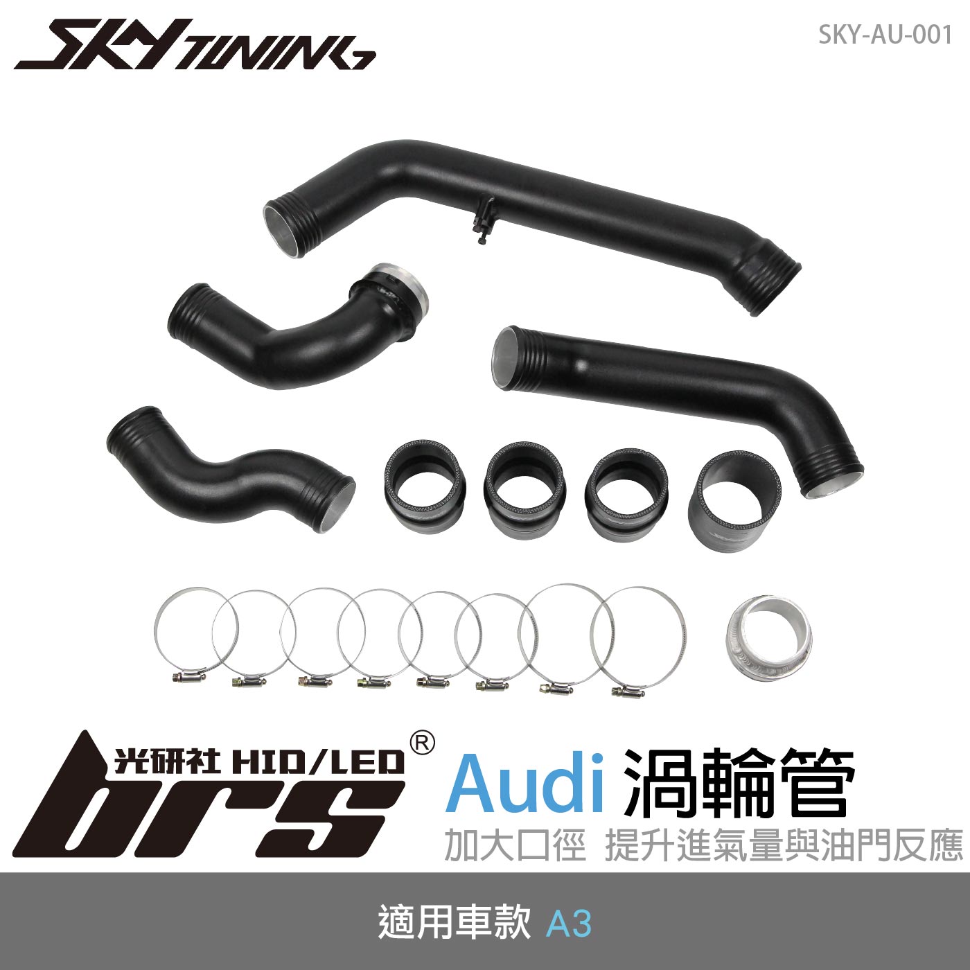 SKY-AU-001 Audi A3 渦輪管