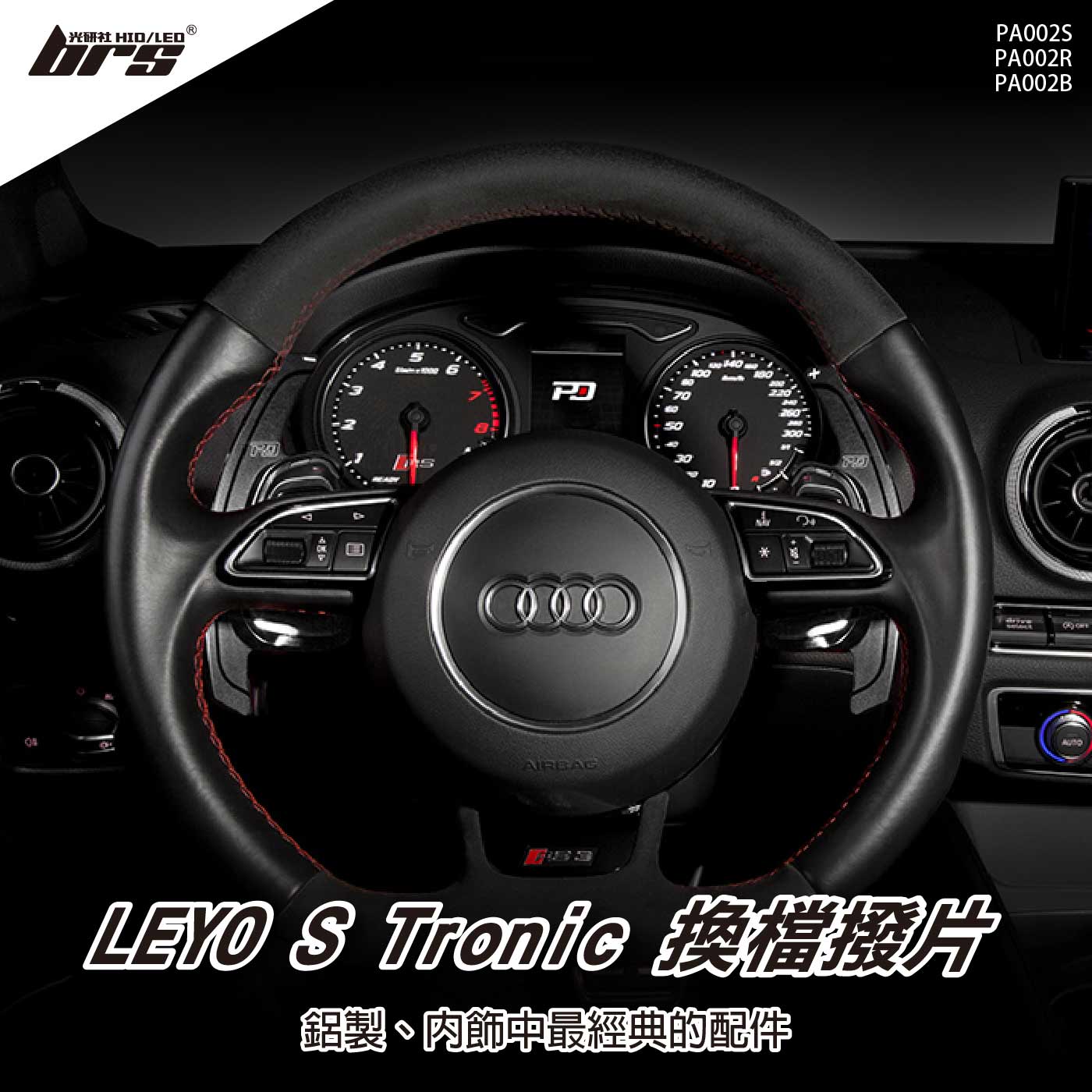 PA002 鋁合金換檔撥片