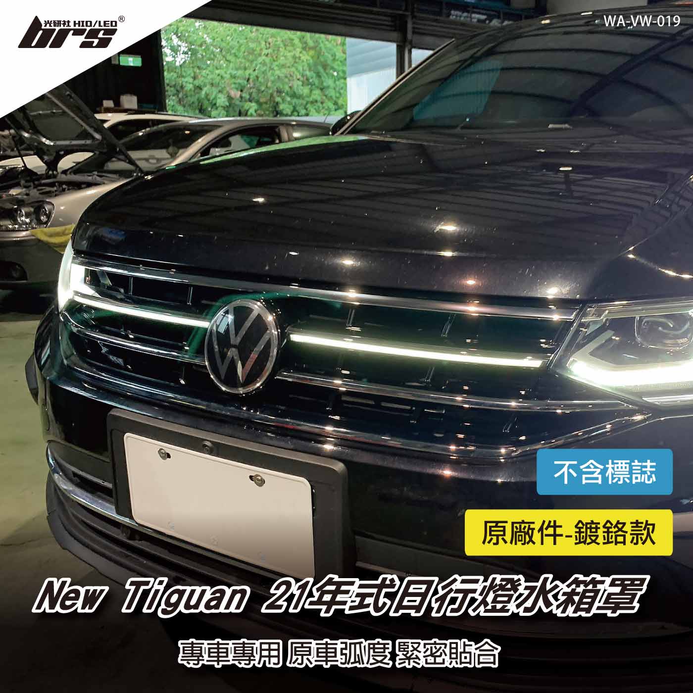 WA-VW-019 Tiguan 21年式日行燈水箱罩