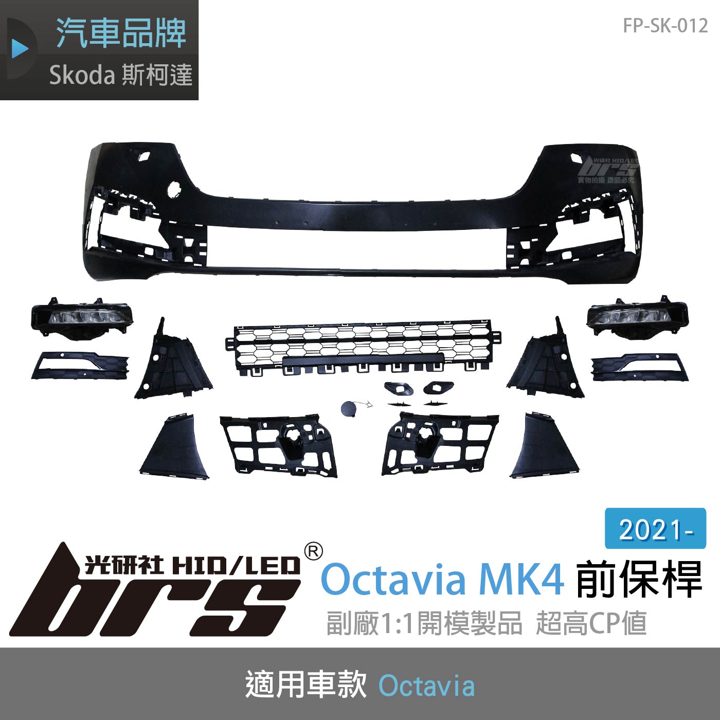 FP-SK-012 Octavia 4代 前保桿