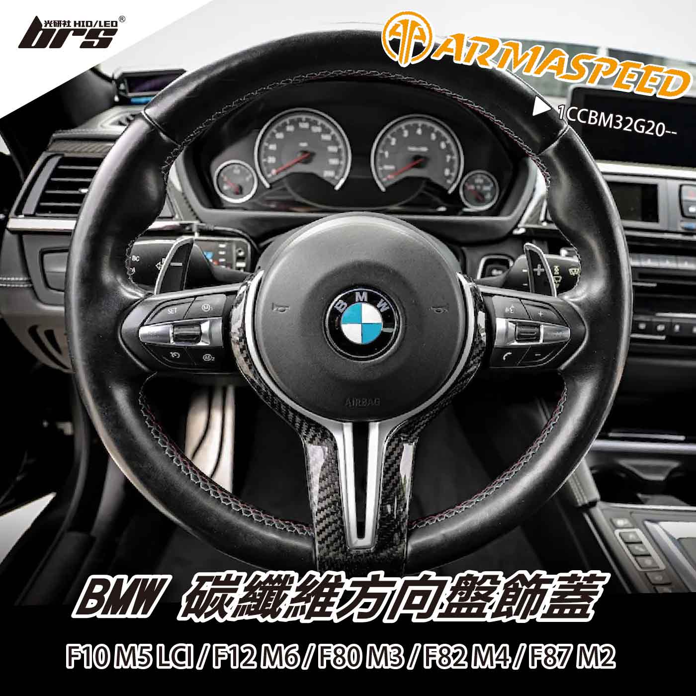 免運 免工資 1CCBM32G20-- M3 M4 碳纖維方向盤蓋
