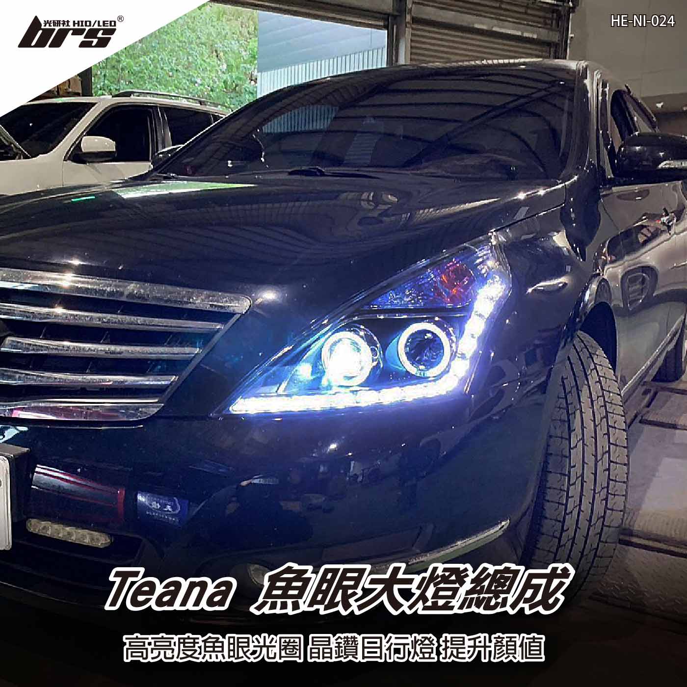 HE-NI-024 Nissan Teana 魚眼大燈