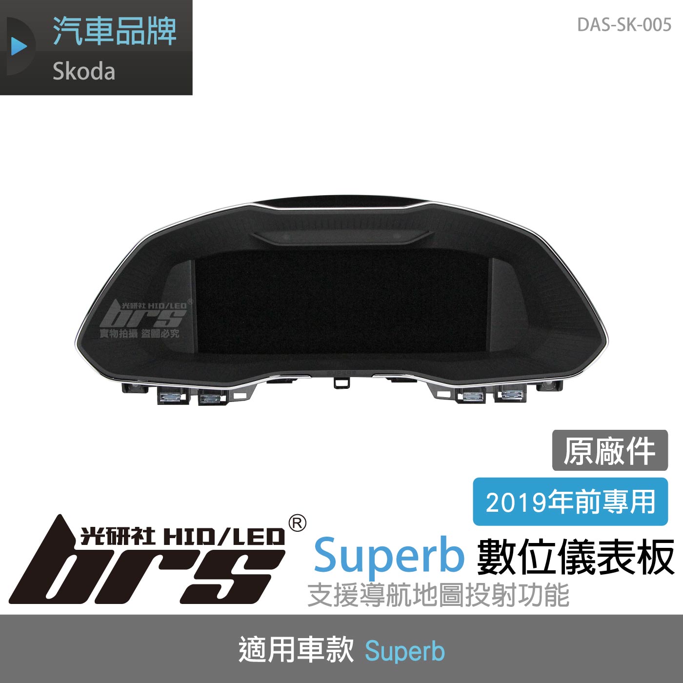 DAS-SK-005 Superb 數位儀表板