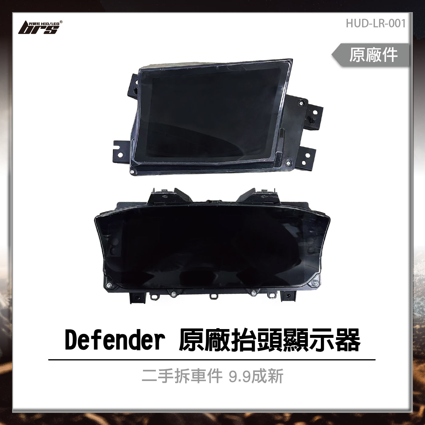 HUD-LR-001 Defender 原廠抬頭顯示器