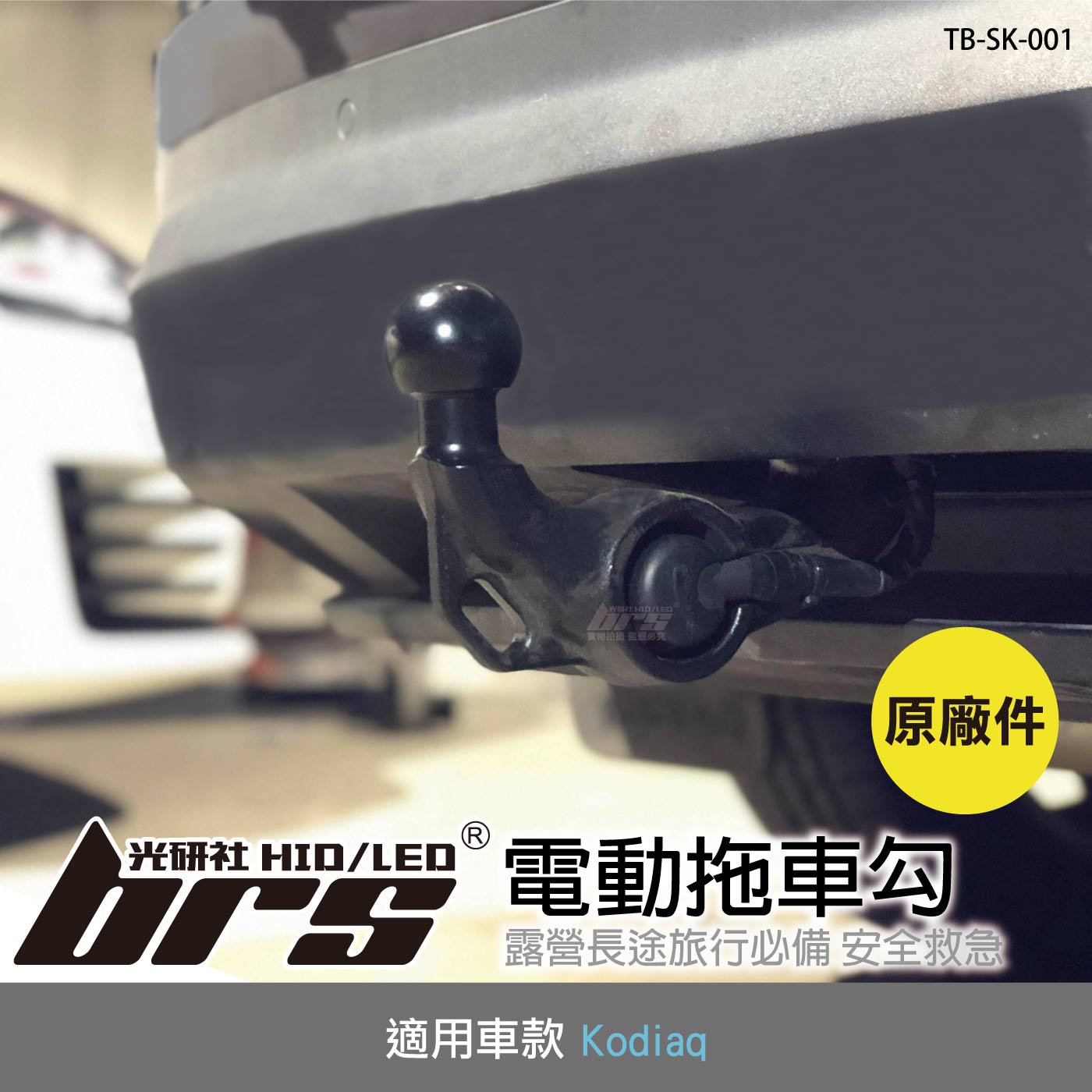 TB-SK-001 Kodiaq 原廠電動拖車勾