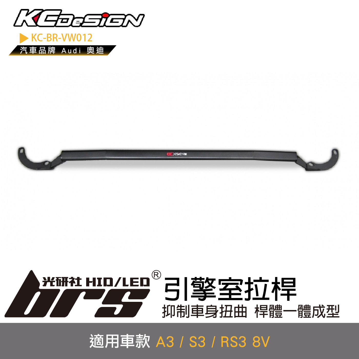 KC-BR-VW012 引擎室拉桿