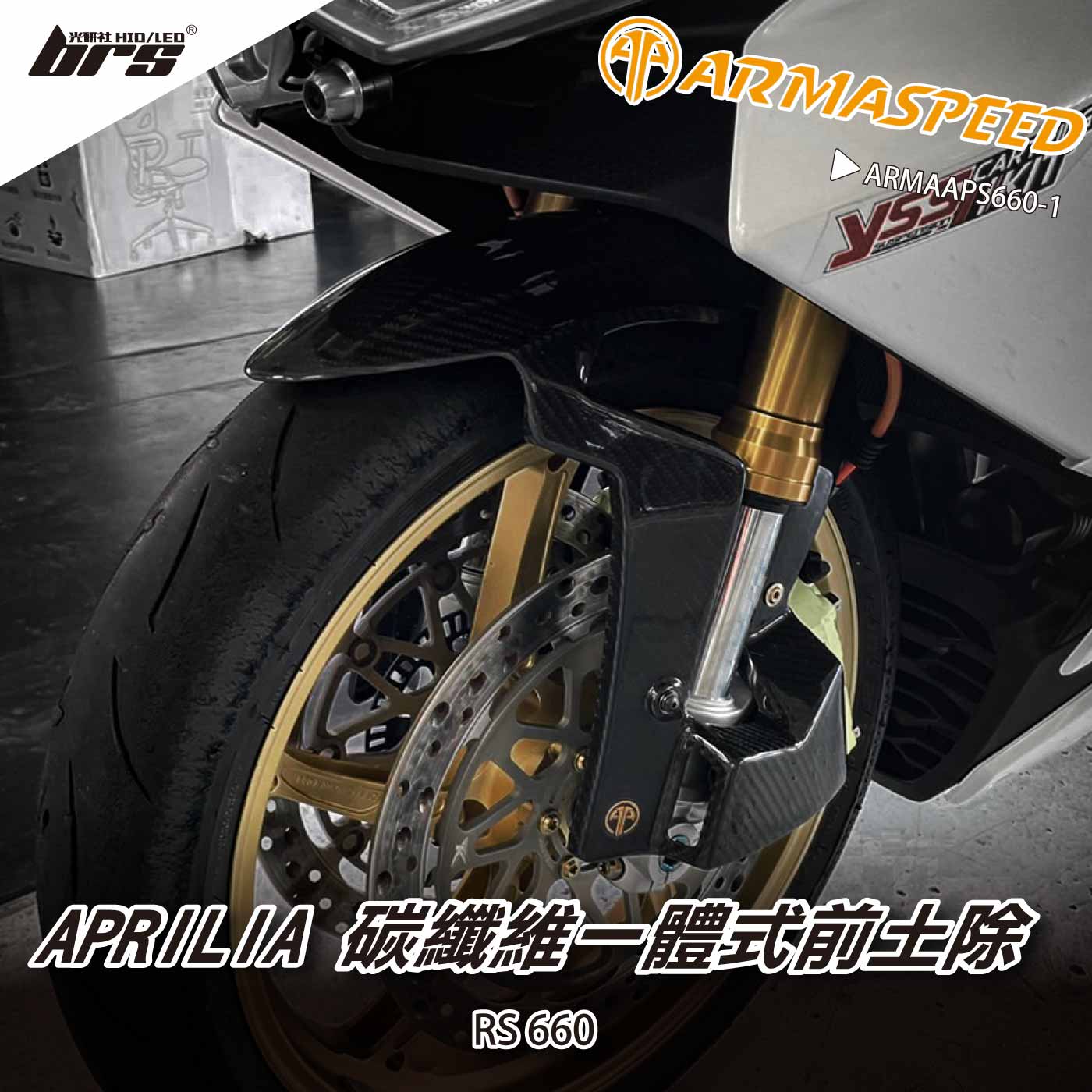 免運 免工資 ARMAAPS660-1 碳纖維前土除