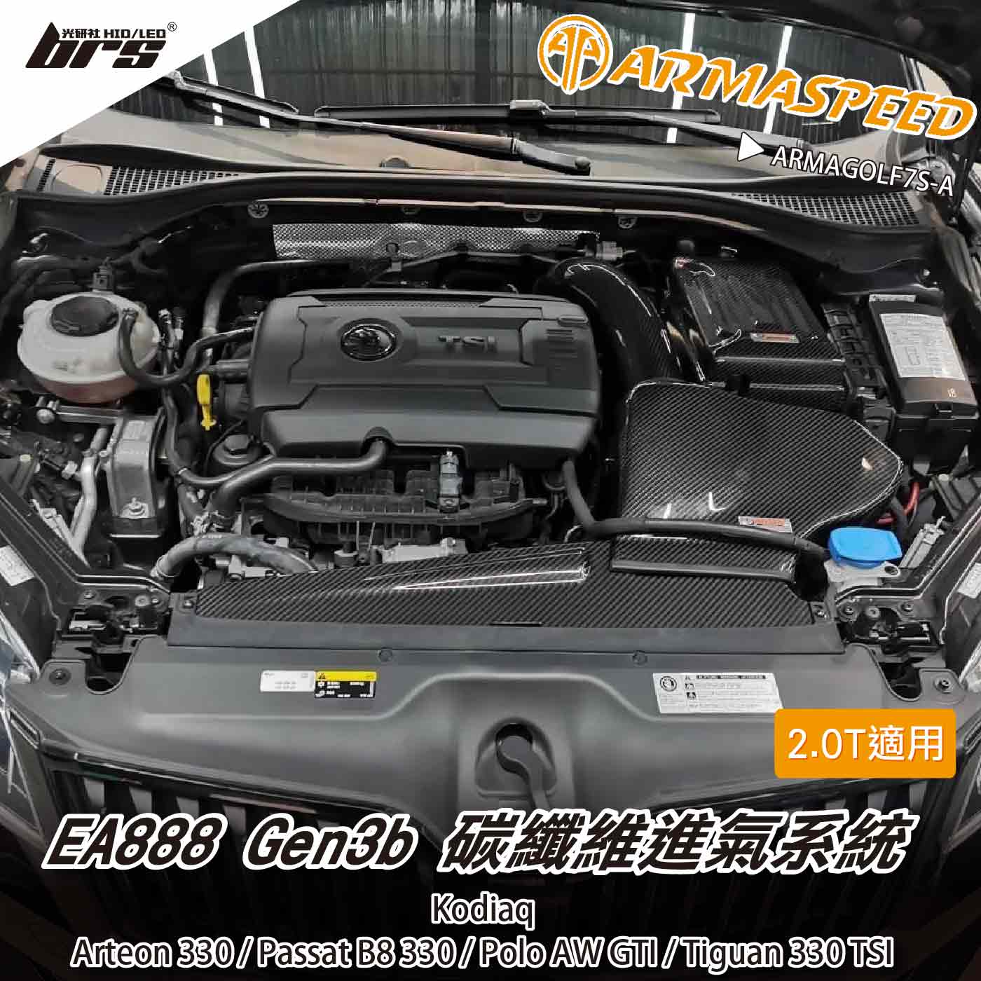 免運 免工資 ARMAGOLF7S-A EA888 Gen3B 2.0TSI 碳纖維進氣系統