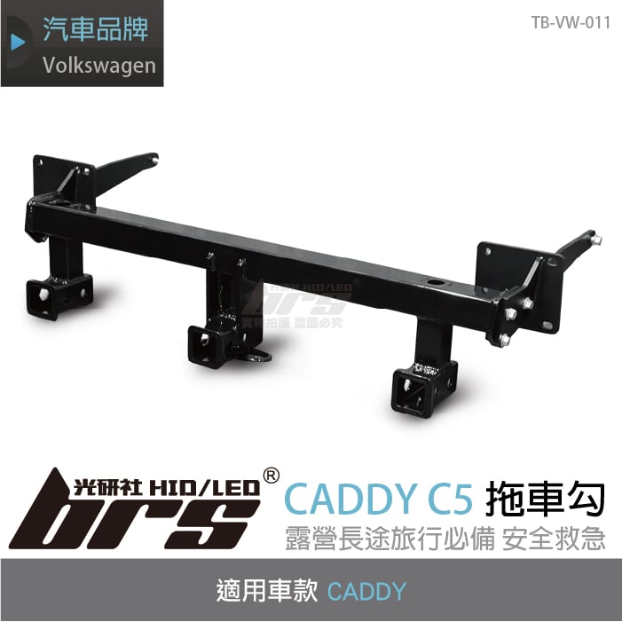 TB-VW-011 Caddy拖車勾