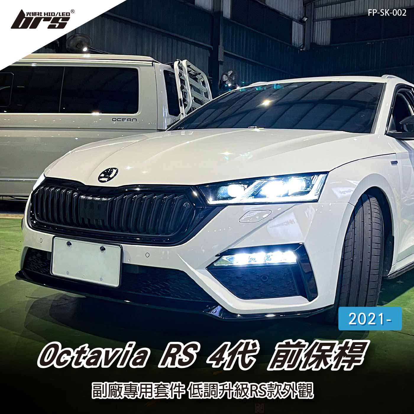FP-SK-002 Octavia RS 4代 前保桿