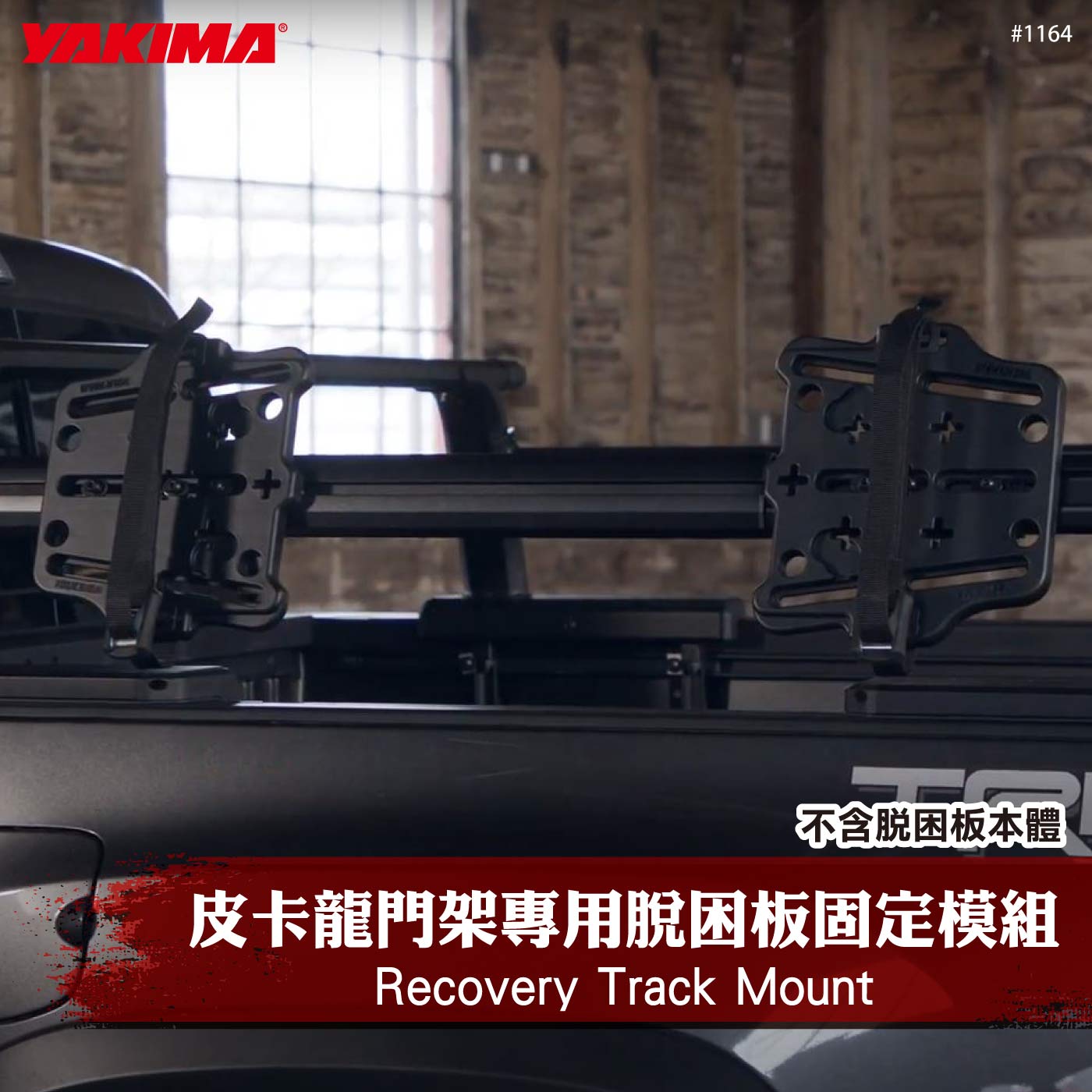 1164 Recovery Track Mount 皮卡龍門架專用脫困板固定模組