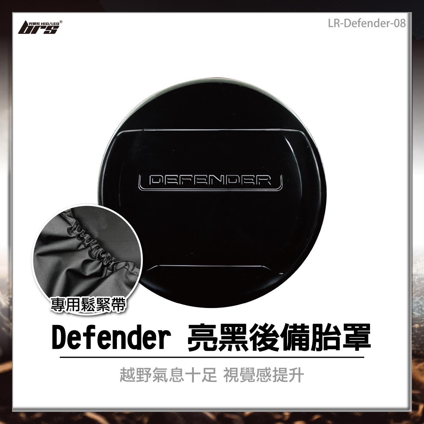 LR-Defender-08 Defender 亮黑後備胎罩