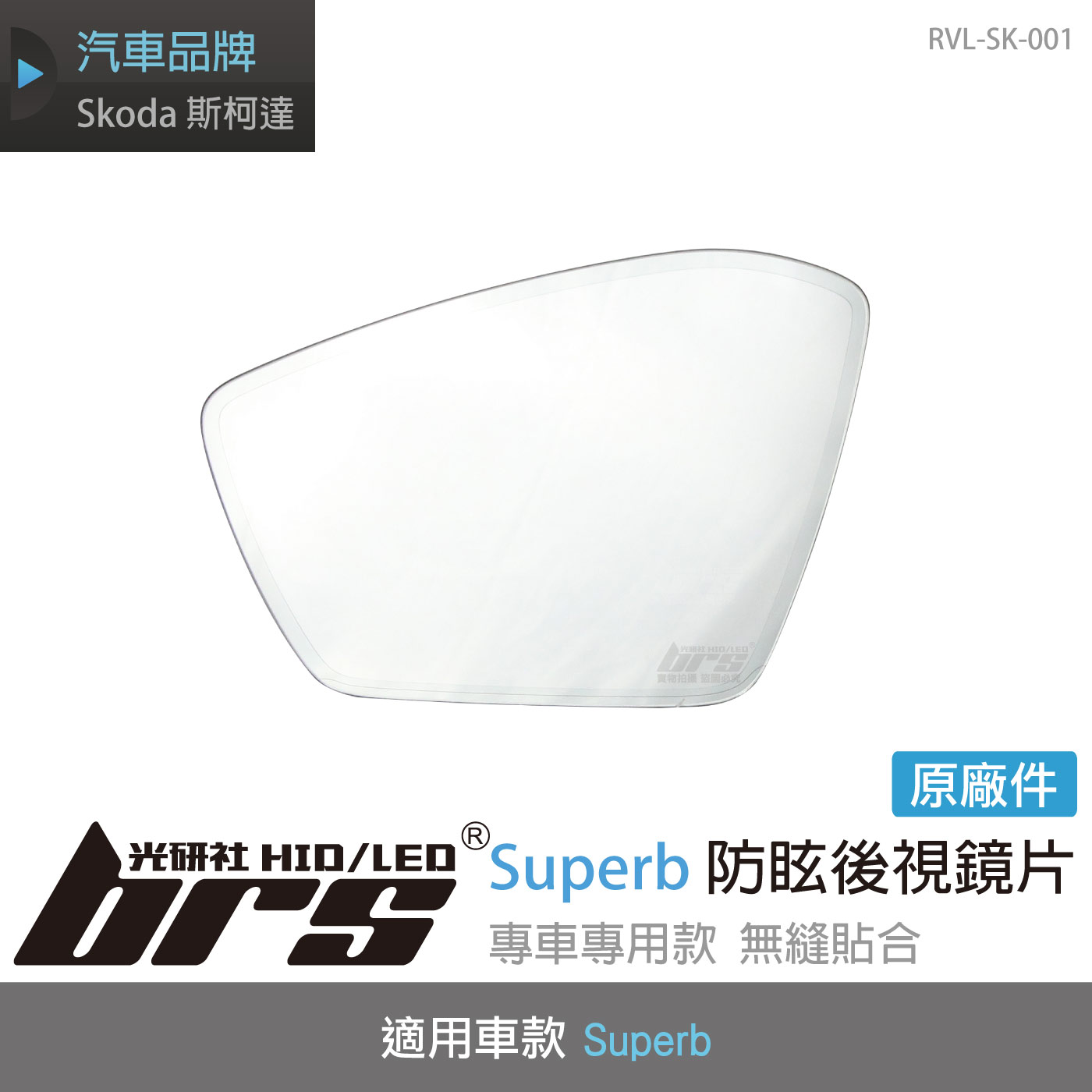 RVL-SK-001 Superb原廠防眩後視鏡片