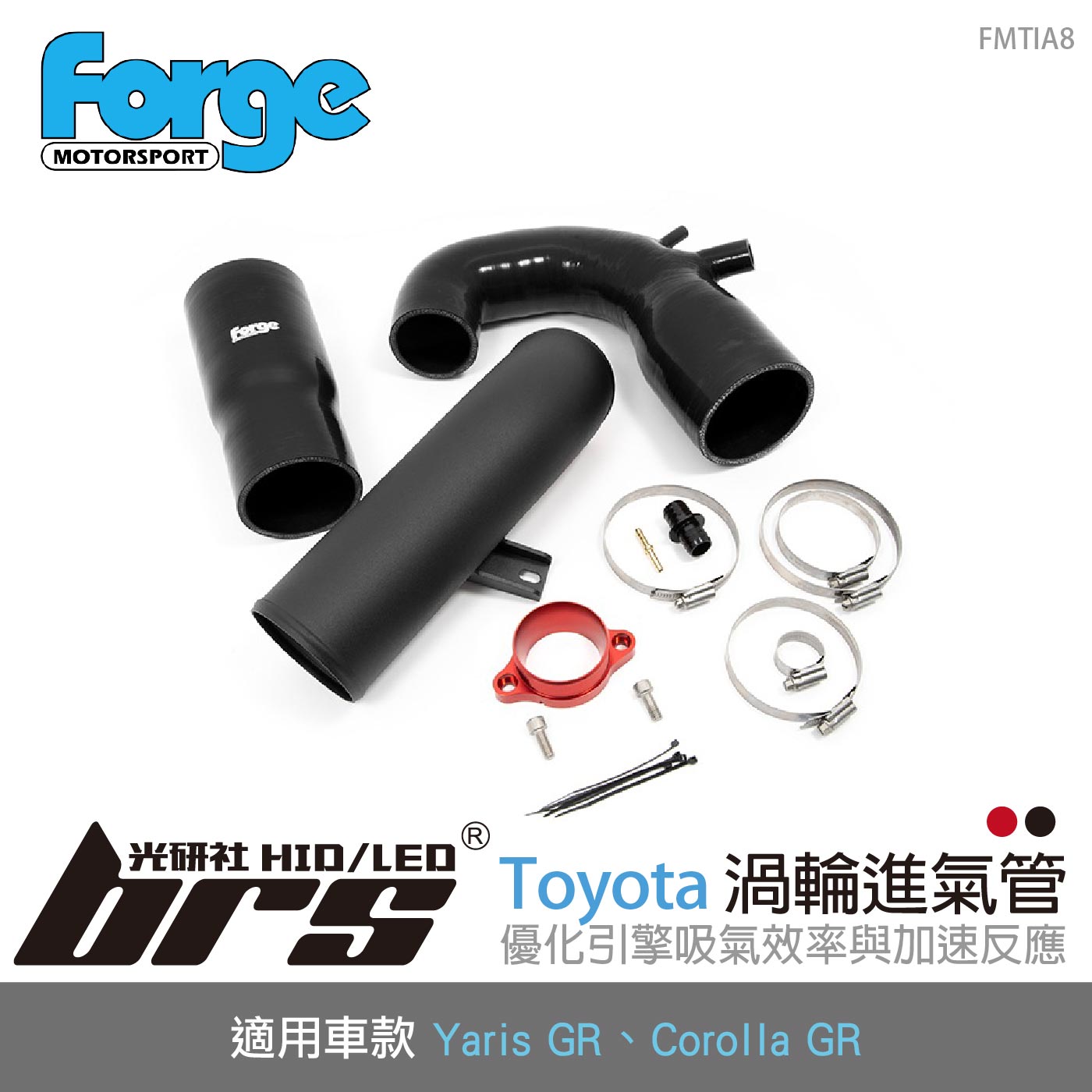 FMTIA8 Toyota Forge 渦輪進氣管